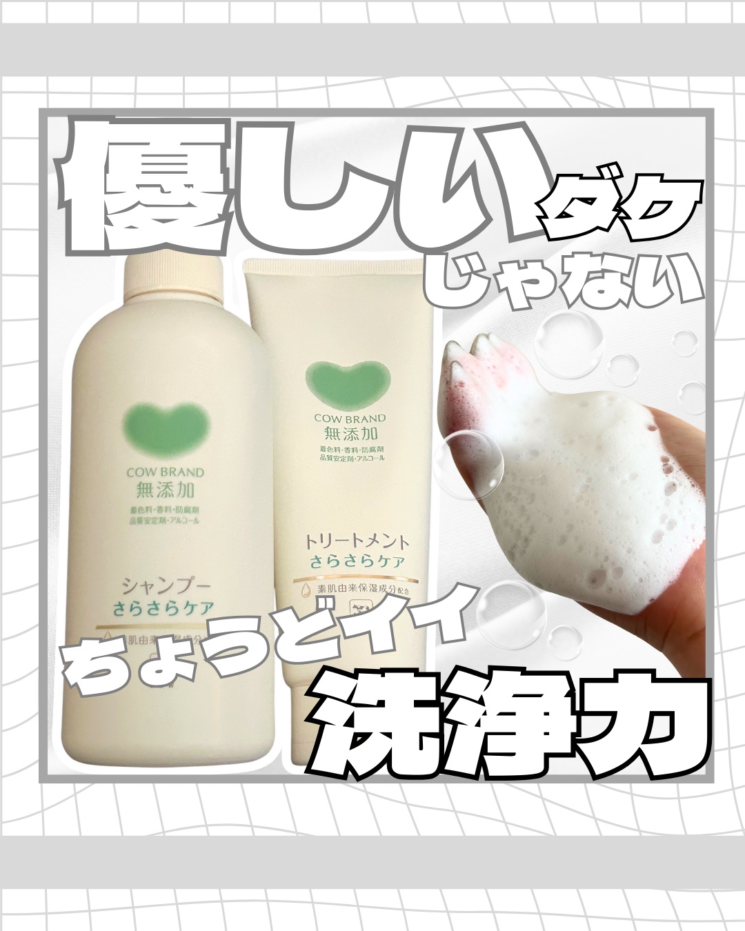 シャンプー／トリートメント ＜うるおいケア＞/カウブランド無添加/市販シャンプーを使ったクチコミ（1枚目）