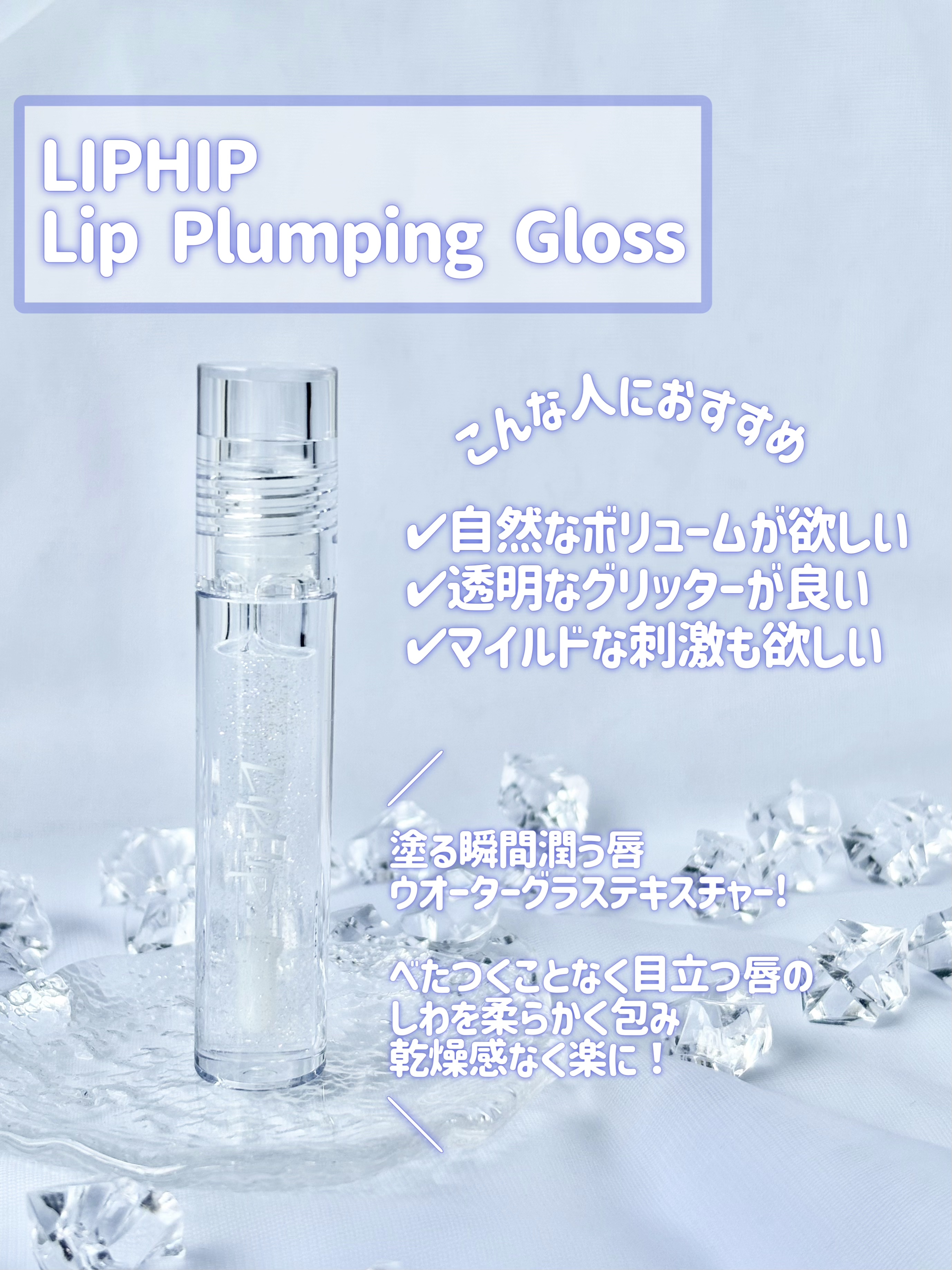 リッププランピンググロス/LIPHIP(リップヒップ)/リップグロスを使ったクチコミ（2枚目）