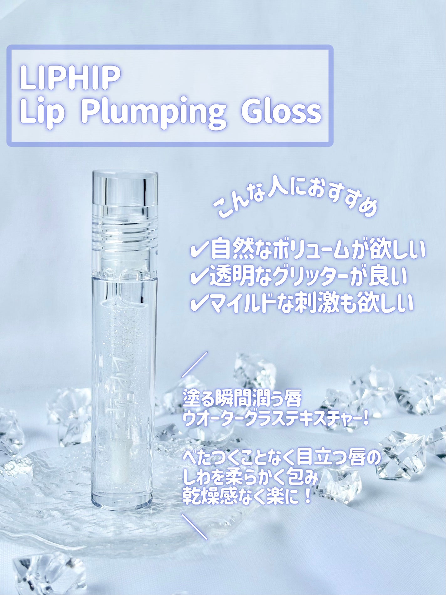 リッププランピンググロス/LIPHIP(リップヒップ)/リップグロスを使ったクチコミ(2枚目)