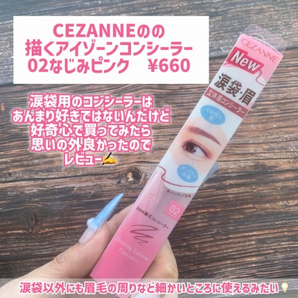 描くアイゾーンコンシーラー/CEZANNE/ペンシルコンシーラーを使ったクチコミ(2枚目)