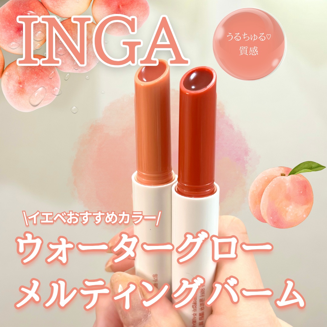 ウォーターグローメルティングバーム 02 ピーチジュース（Peach Juice）/INGA/口紅を使ったクチコミ（1枚目）
