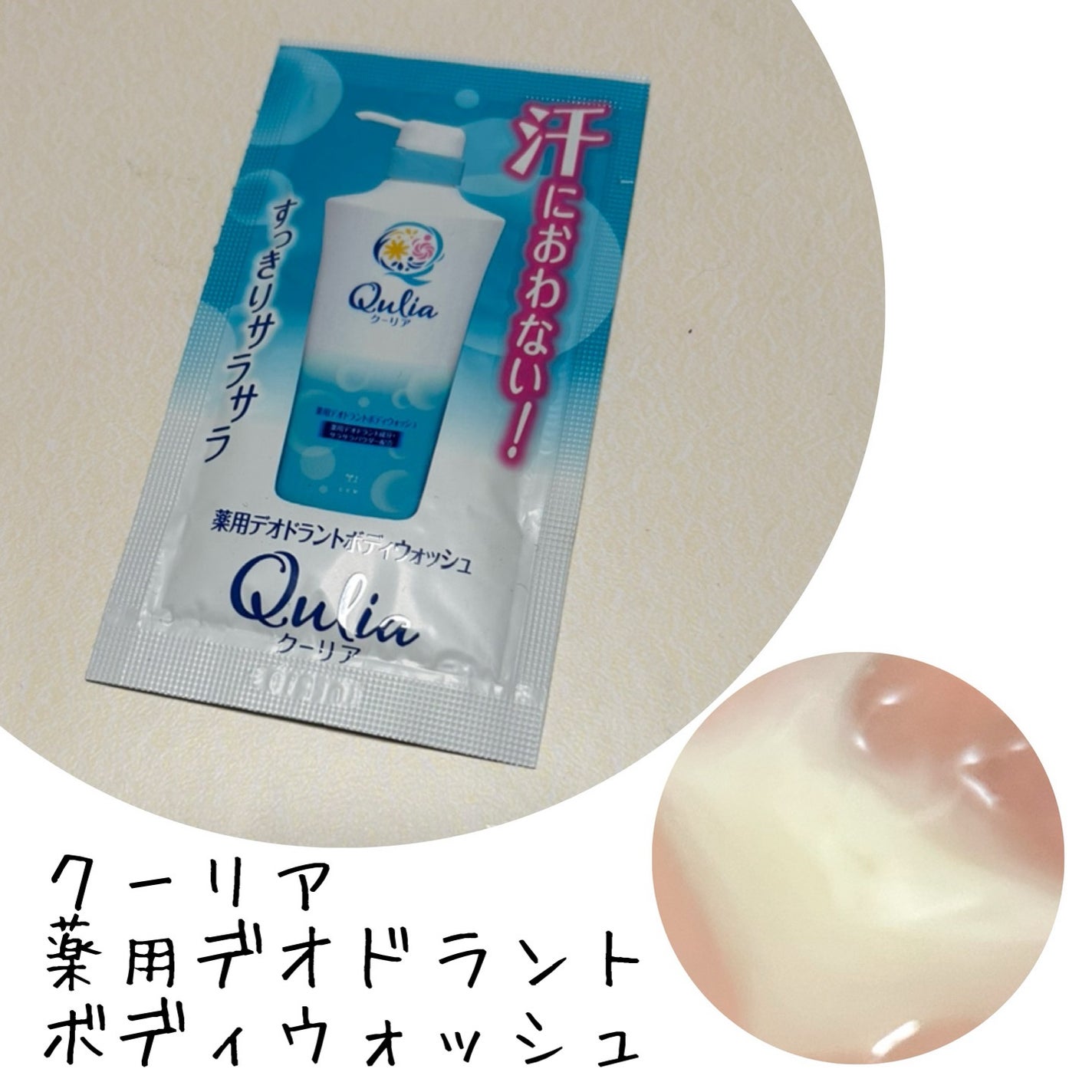 薬用デオドラントボディウォッシュ/クーリア/ボディソープを使ったクチコミ(1枚目)