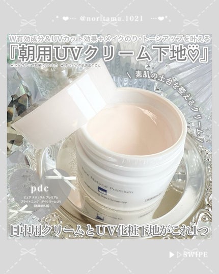 ピュア ナチュラル プレミアム ブライトニング デイクリームUV/pdc/化粧下地を使ったクチコミ(2枚目)