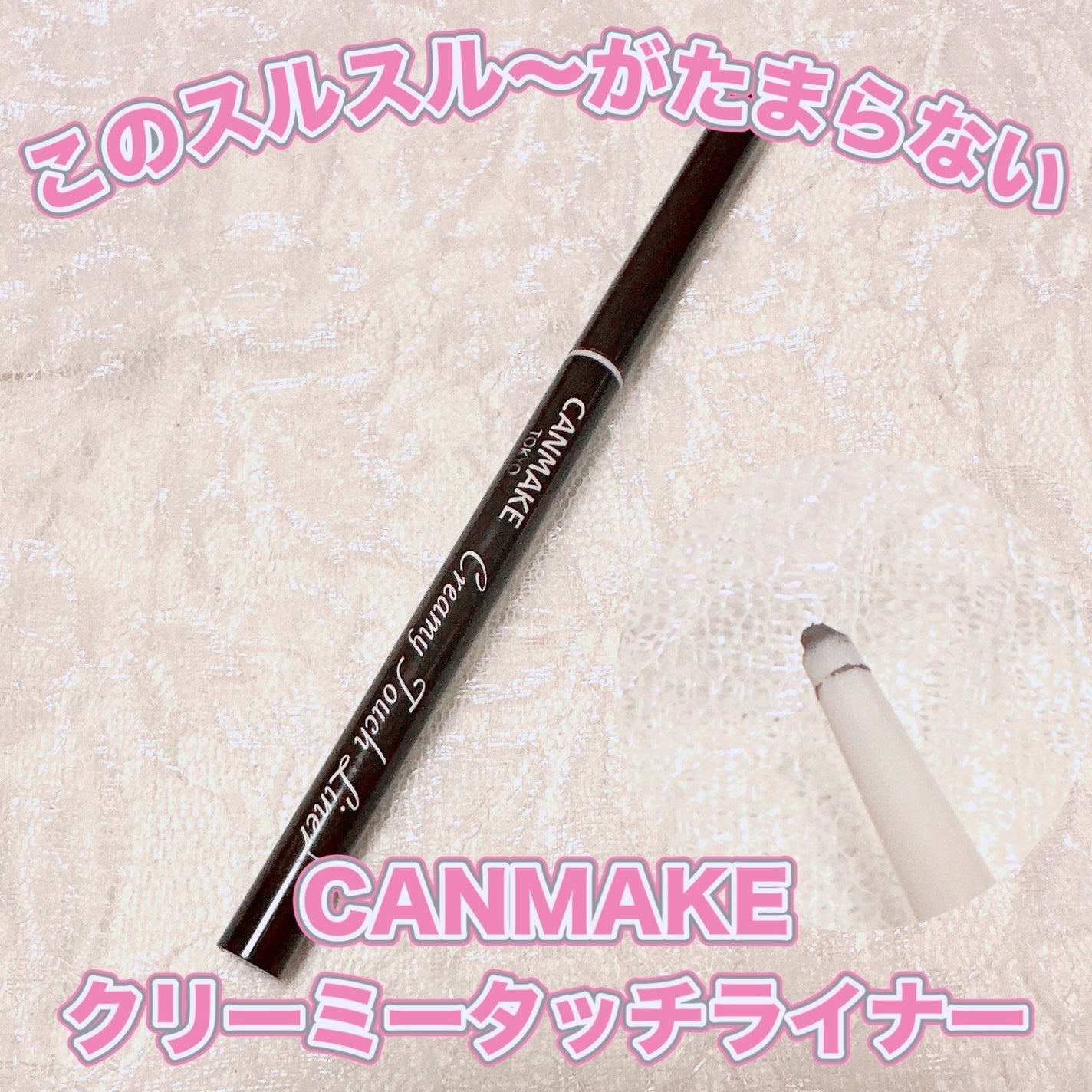 クリーミータッチライナー/キャンメイク/ジェルアイライナーを使ったクチコミ(1枚目)