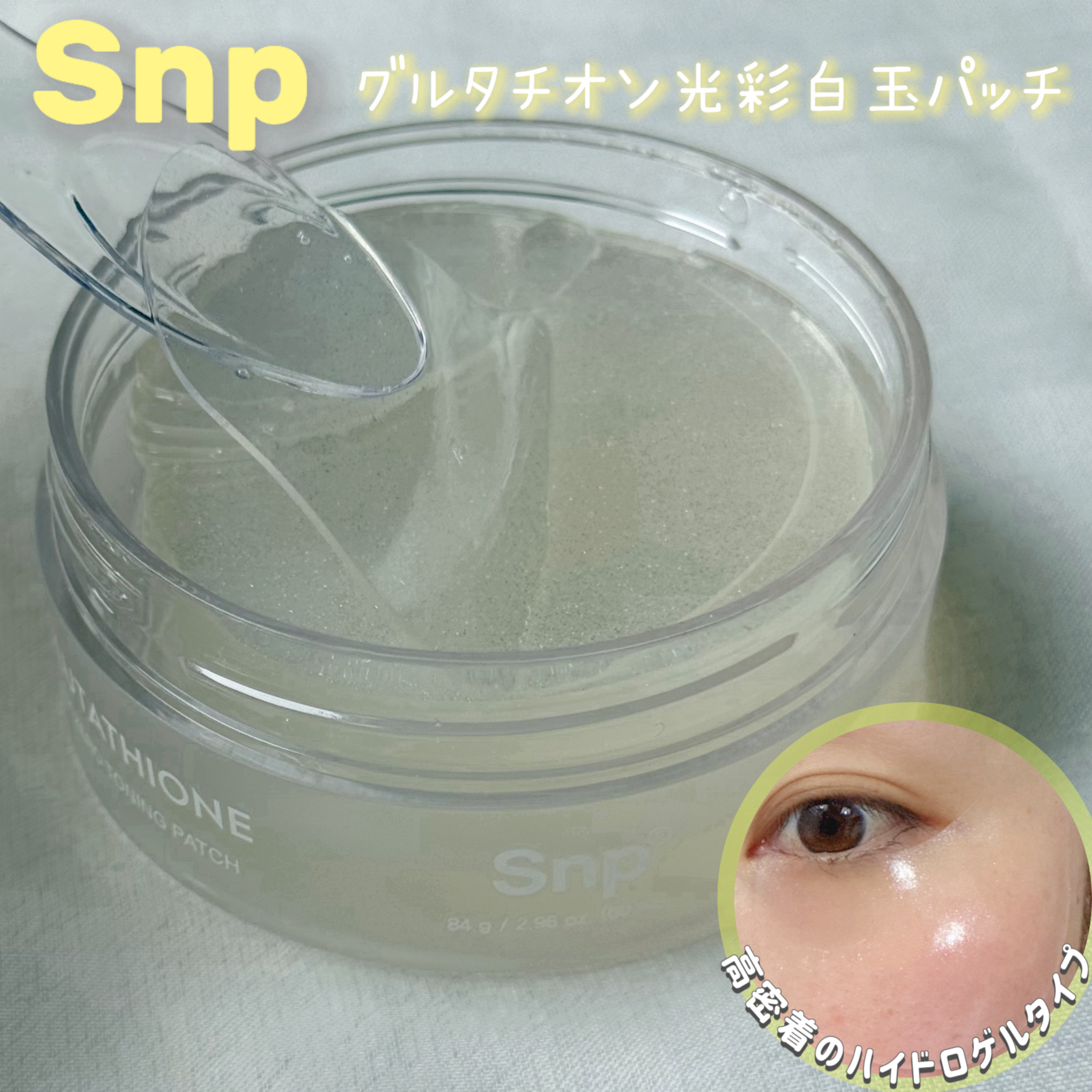 グルタチオン光彩白玉パッチ/SNP/アイケア・アイクリームを使ったクチコミ（1枚目）