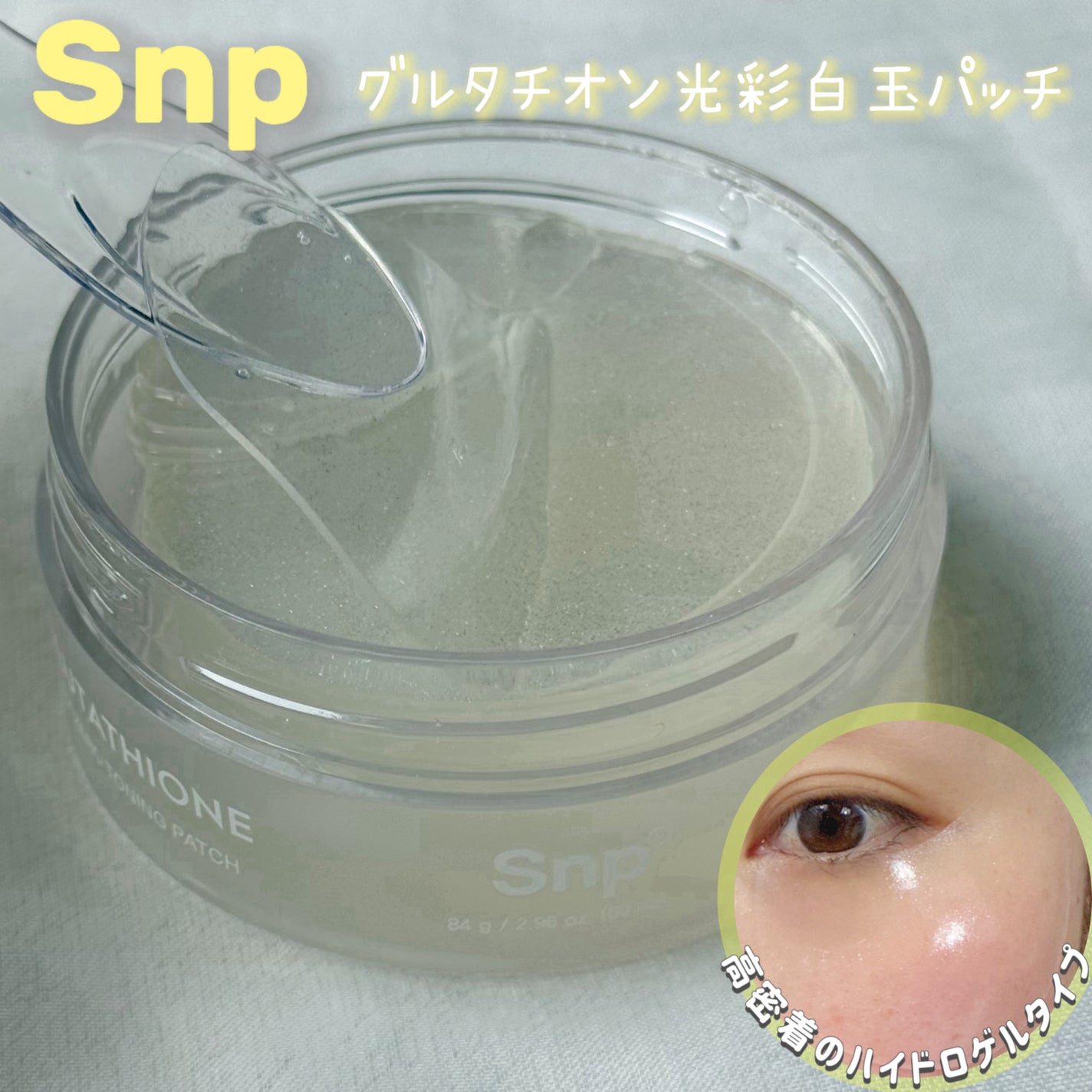 グルタチオン光彩白玉パッチ/SNP/アイケア・アイクリームを使ったクチコミ(1枚目)