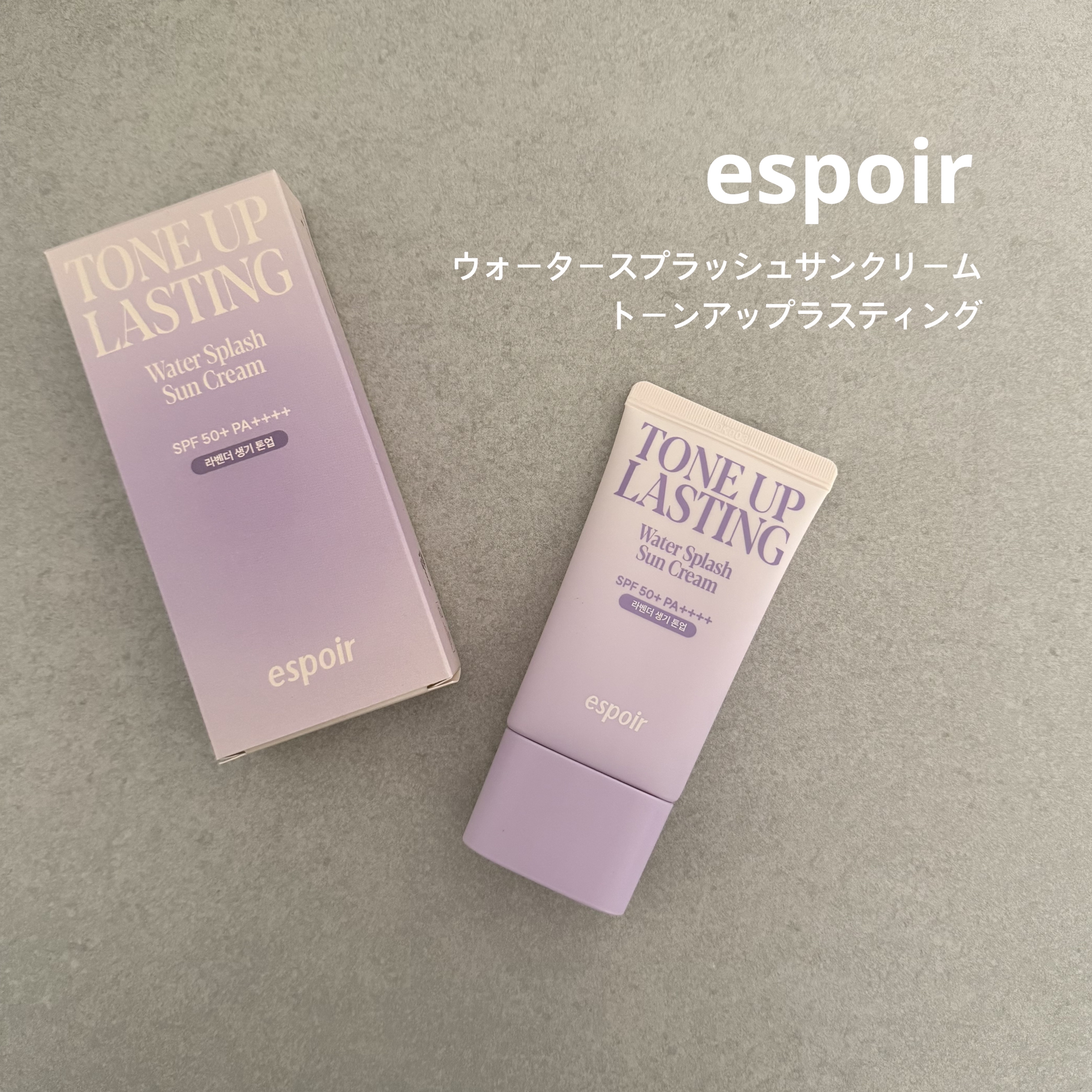 ウォータースプラッシュサンクリーム トーンアップラスティング/espoir/日焼け止めクリームを使ったクチコミ（1枚目）