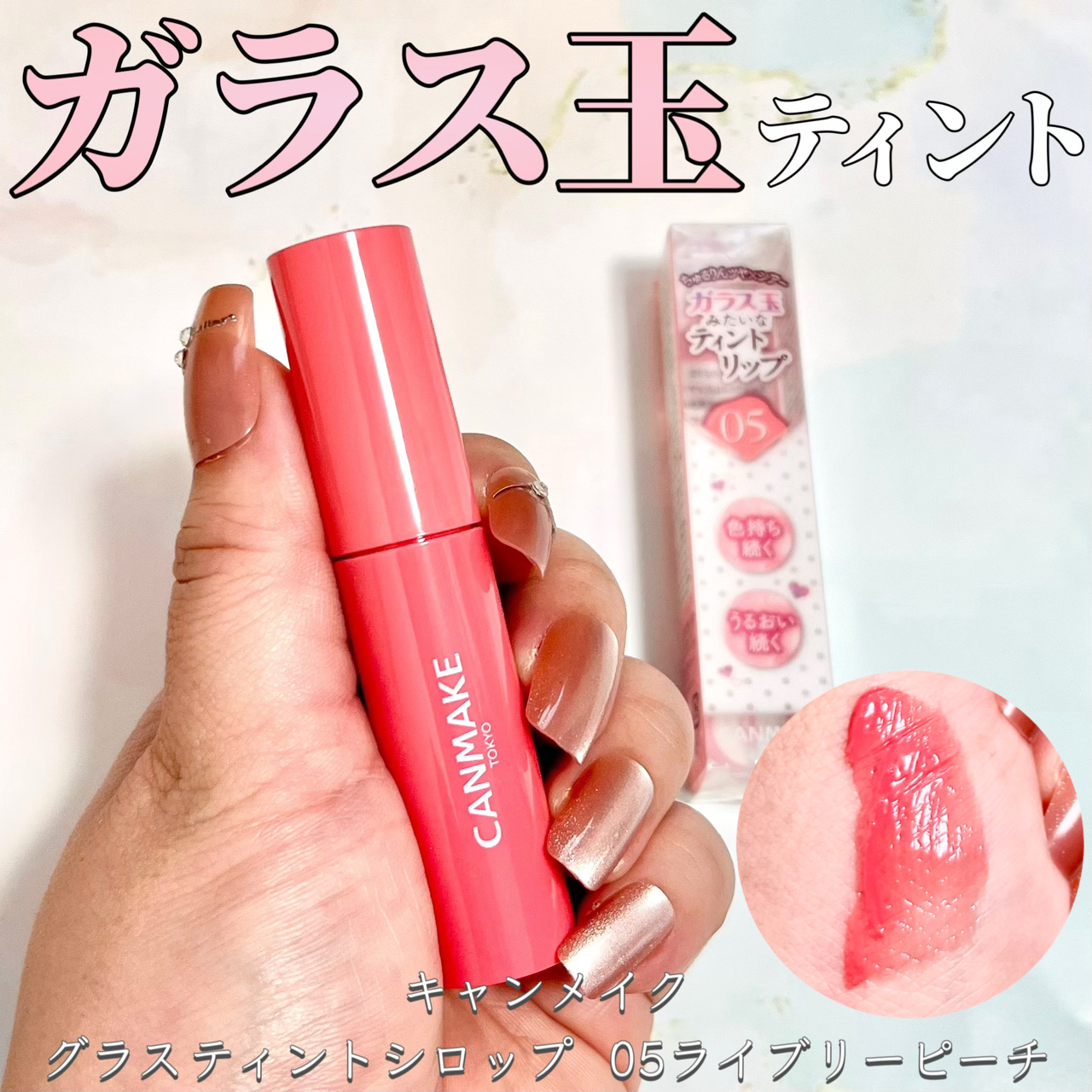 グラスティントシロップ/キャンメイク/リップティントを使ったクチコミ（1枚目）