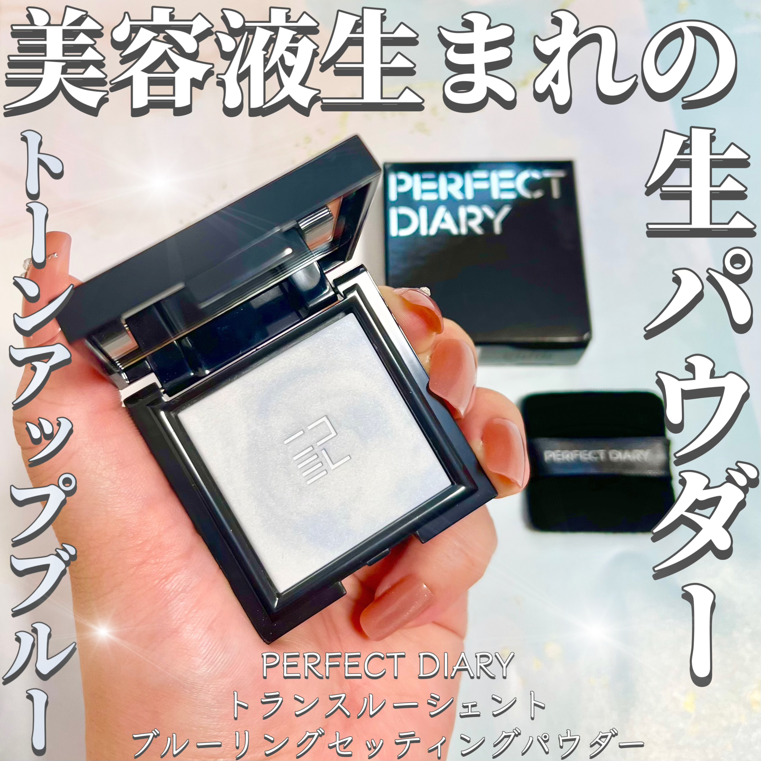 トランスルーシェントブルーリング ルースパウダー(N) カラーロッキング「星の王子さま」限定/PERFECT DIARY/ルースパウダーを使ったクチコミ（1枚目）