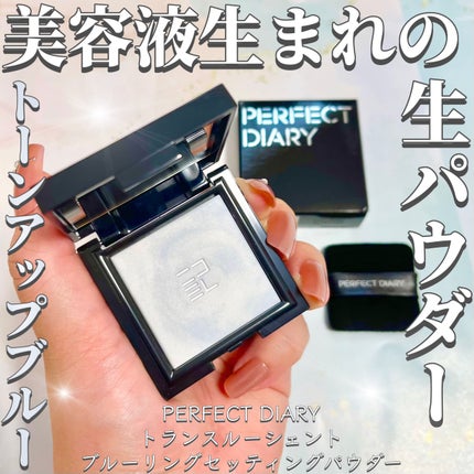 PERFECT DIARY (パーフェクトダイアリー)トランスルーシェントブルーリング ルースパウダー ブルーシャイニング限定/PERFECT DIARY/ルースパウダーを使ったクチコミ(1枚目)