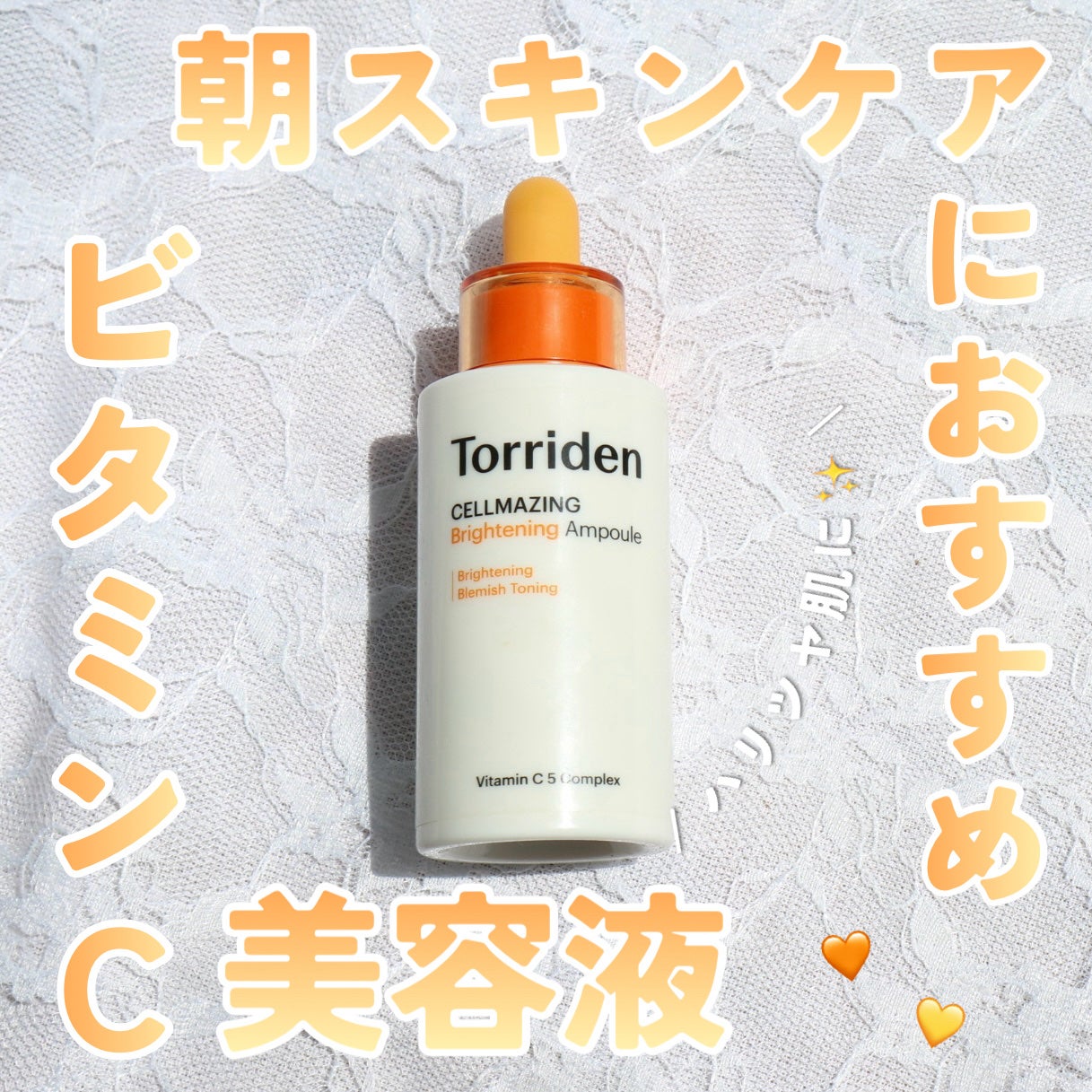 セルメイジング ビタC ブライトニングアンプル/Torriden/美容液を使ったクチコミ(1枚目)