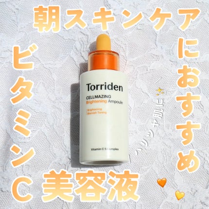 セルメイジング ビタC ブライトニングアンプル/Torriden/美容液を使ったクチコミ(1枚目)