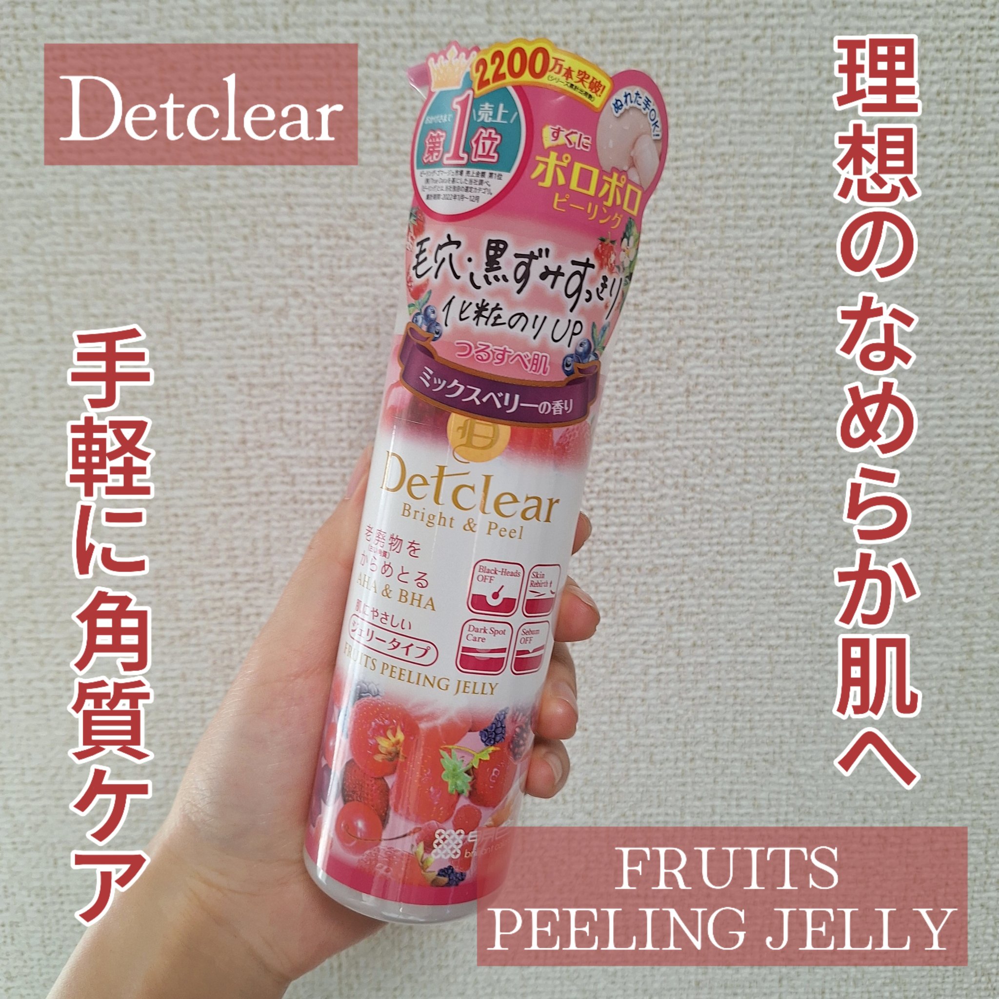 DETクリア ブライト＆ピール ピーリングジェリー <ミックスベリーの香り>/Detclear/ピーリングを使ったクチコミ（1枚目）
