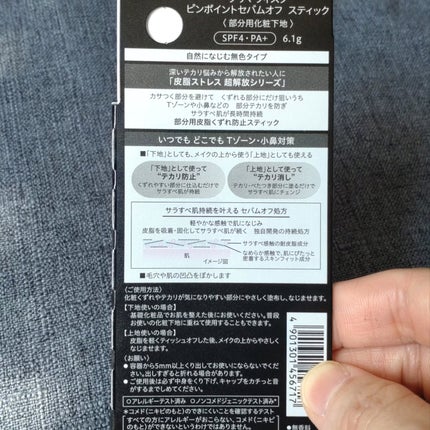 ピンポイントセバムオフ スティック/プリマヴィスタ/化粧下地を使ったクチコミ(7枚目)