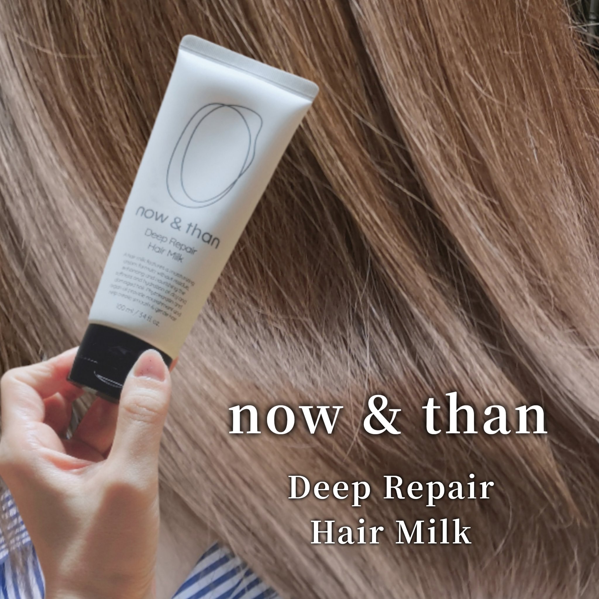 ディープリペアヘアミルク/now & than（ナウアンドダン）/ヘアミルクを使ったクチコミ（1枚目）