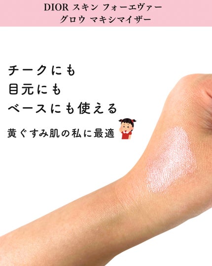 ディオールスキン フォーエヴァー グロウ マキシマイザー/Dior/ハイライトを使ったクチコミ(6枚目)