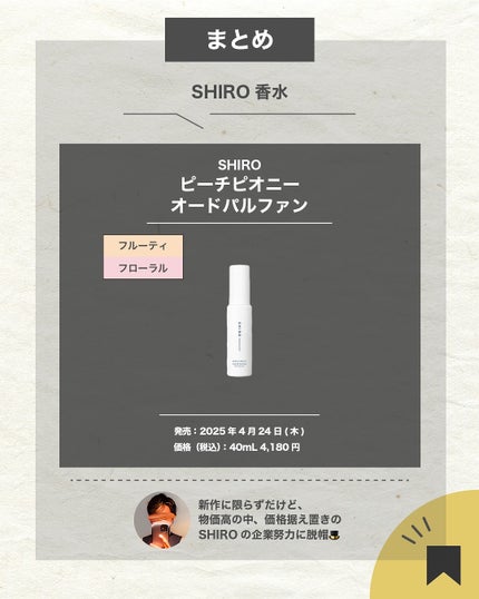 エスログ┊1日1分のモテ香水紹介 on LIPS 「.『新作香水華の贅沢』🌳製品情報🌳SHIROピーチピオニーオー..」(7枚目)