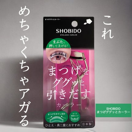 まつげググッとカーラー/SHOBIDO/ビューラーを使ったクチコミ(2枚目)