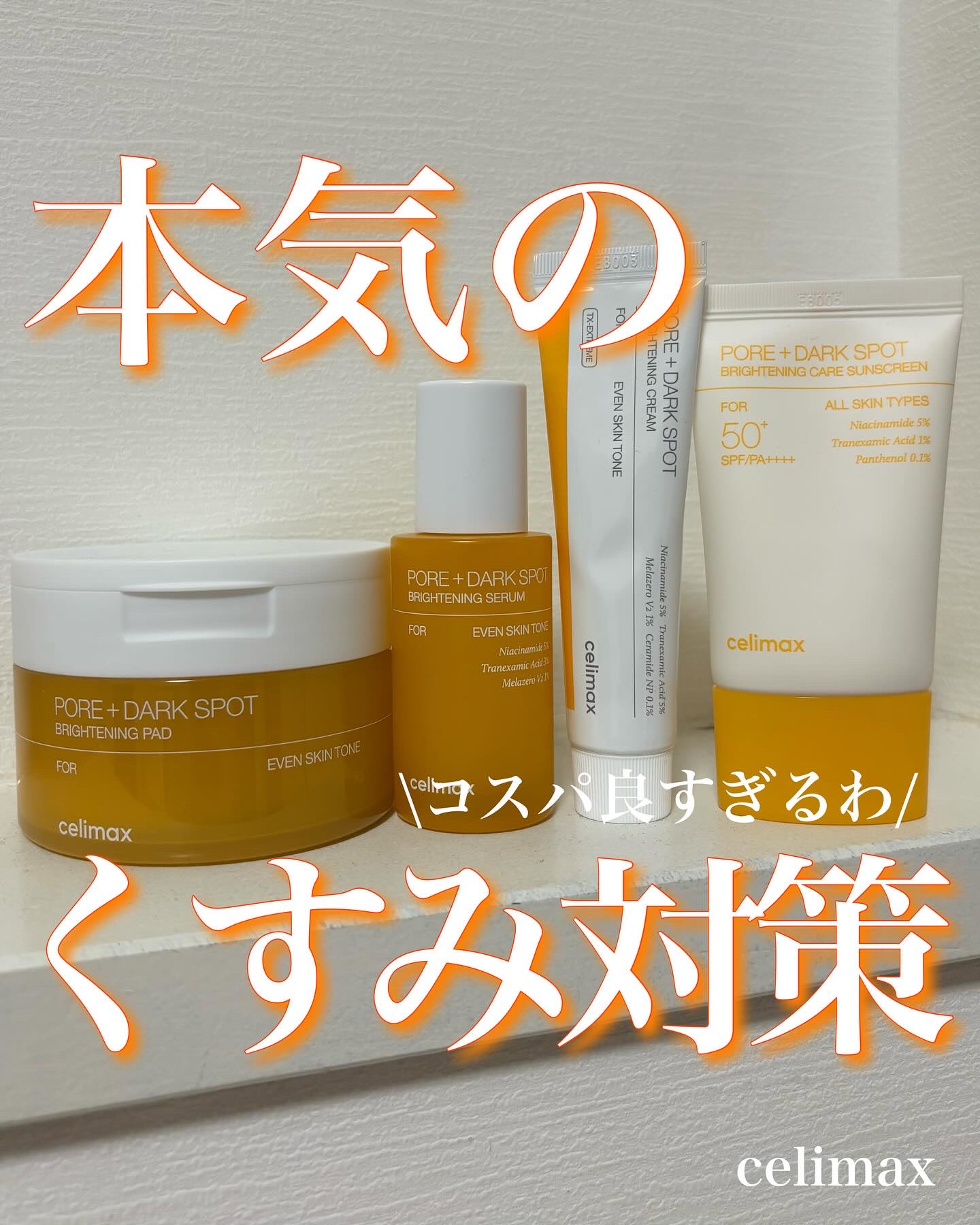 ポア ブライトニング シミケアセラム/celimax/美容液を使ったクチコミ（1枚目）