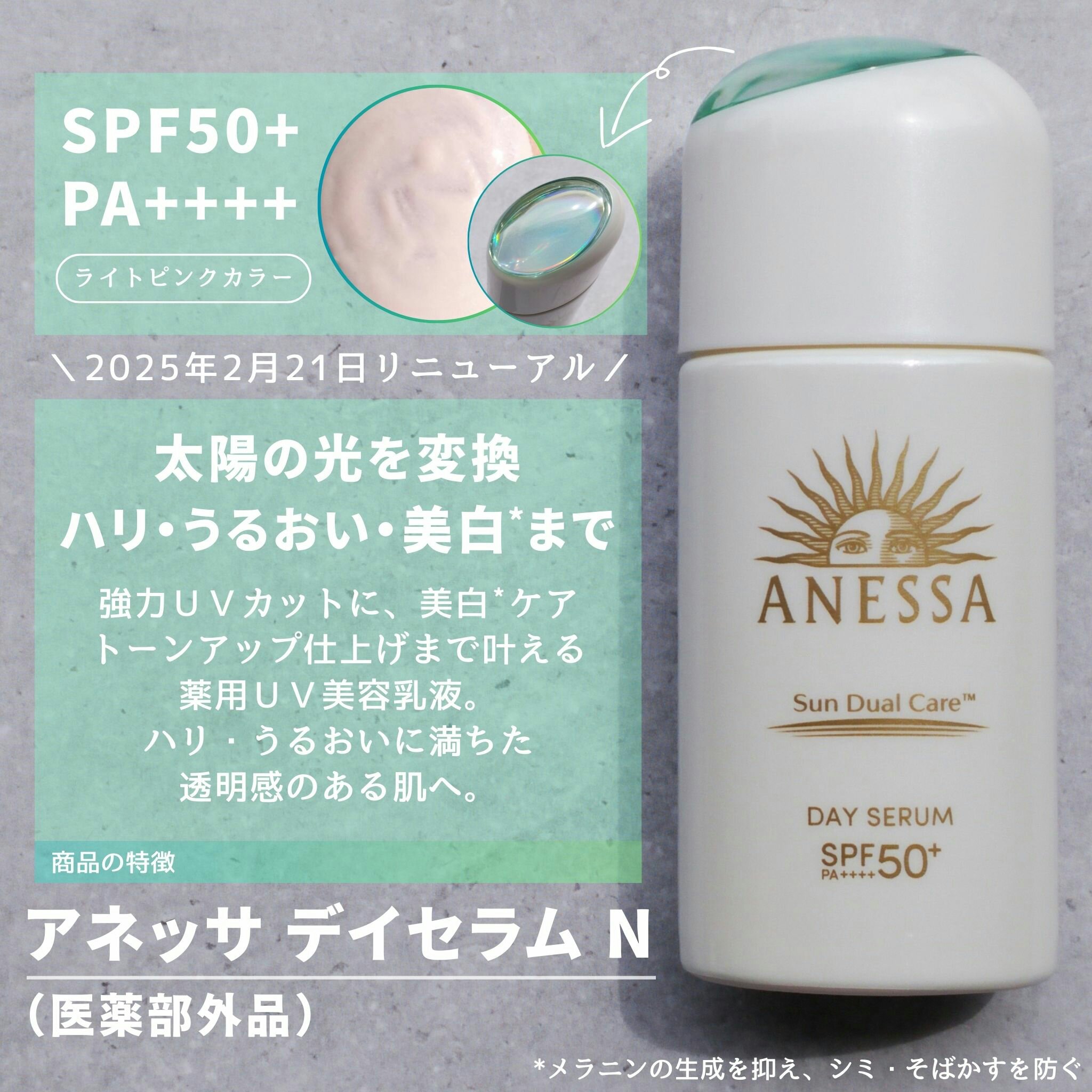 アネッサさまからいただきました

太陽光を美容効果のある光に変えるサンデュアルケア技術搭載。
一つで美白*・保湿・トーンアップ*1仕上げを叶えてくれるという特徴のあるUV美容乳液🌞

肌なじみの良いライトピンクカラーの色味で白浮きする事な