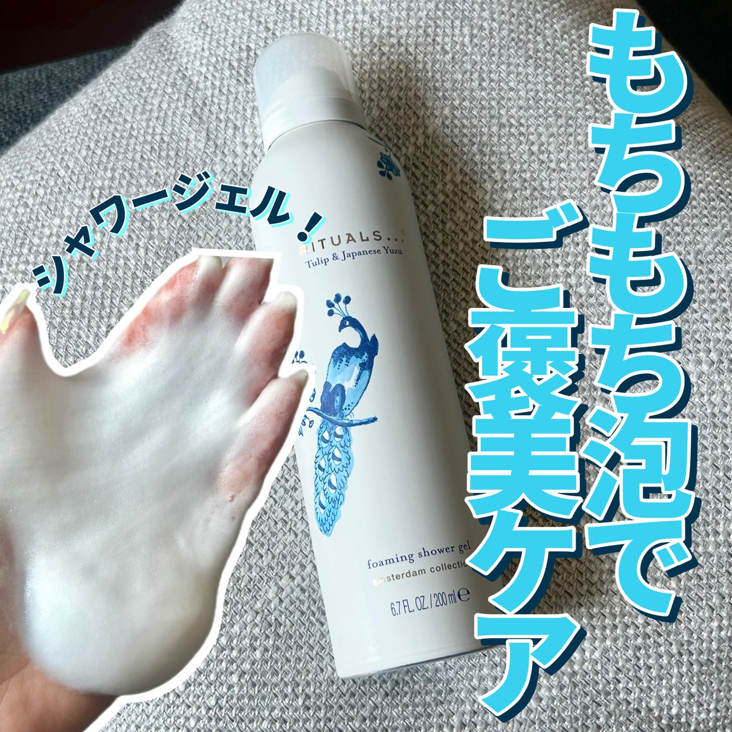 アムステルダム コレクション フォーミング シャワー ジェル/RITUALS/ボディソープを使ったクチコミ(1枚目)