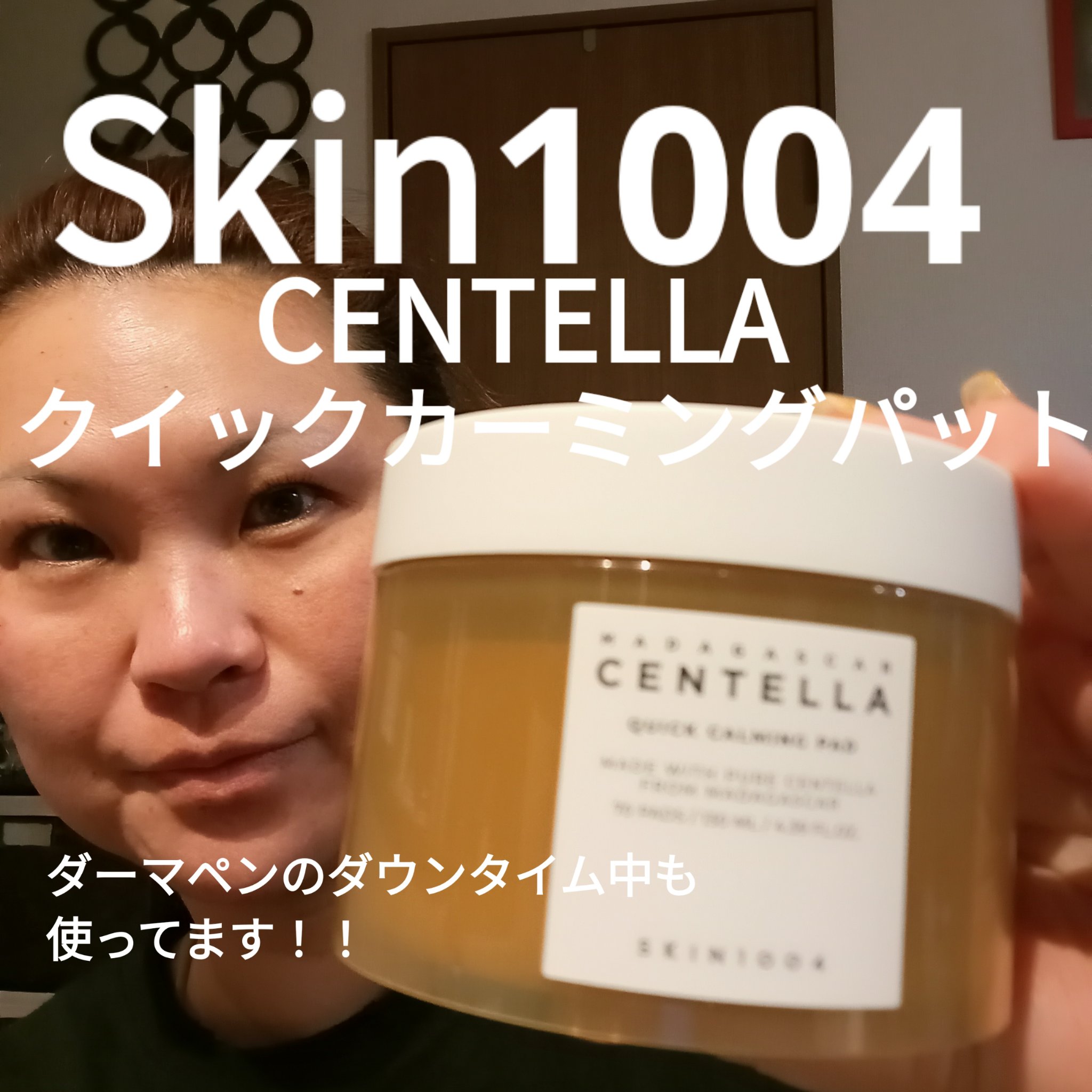 センテラ クイックカーミングパッド/SKIN1004/トナーパッドを使ったクチコミ（1枚目）