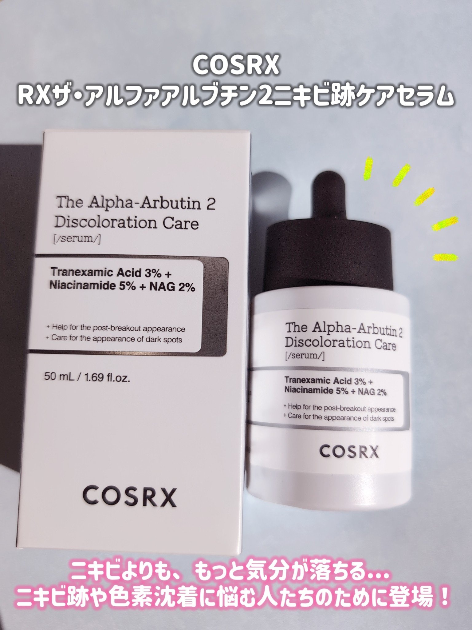 RXザ・アルファアルブチン2 ニキビ跡ケアセラム/COSRX/美容液を使ったクチコミ（1枚目）