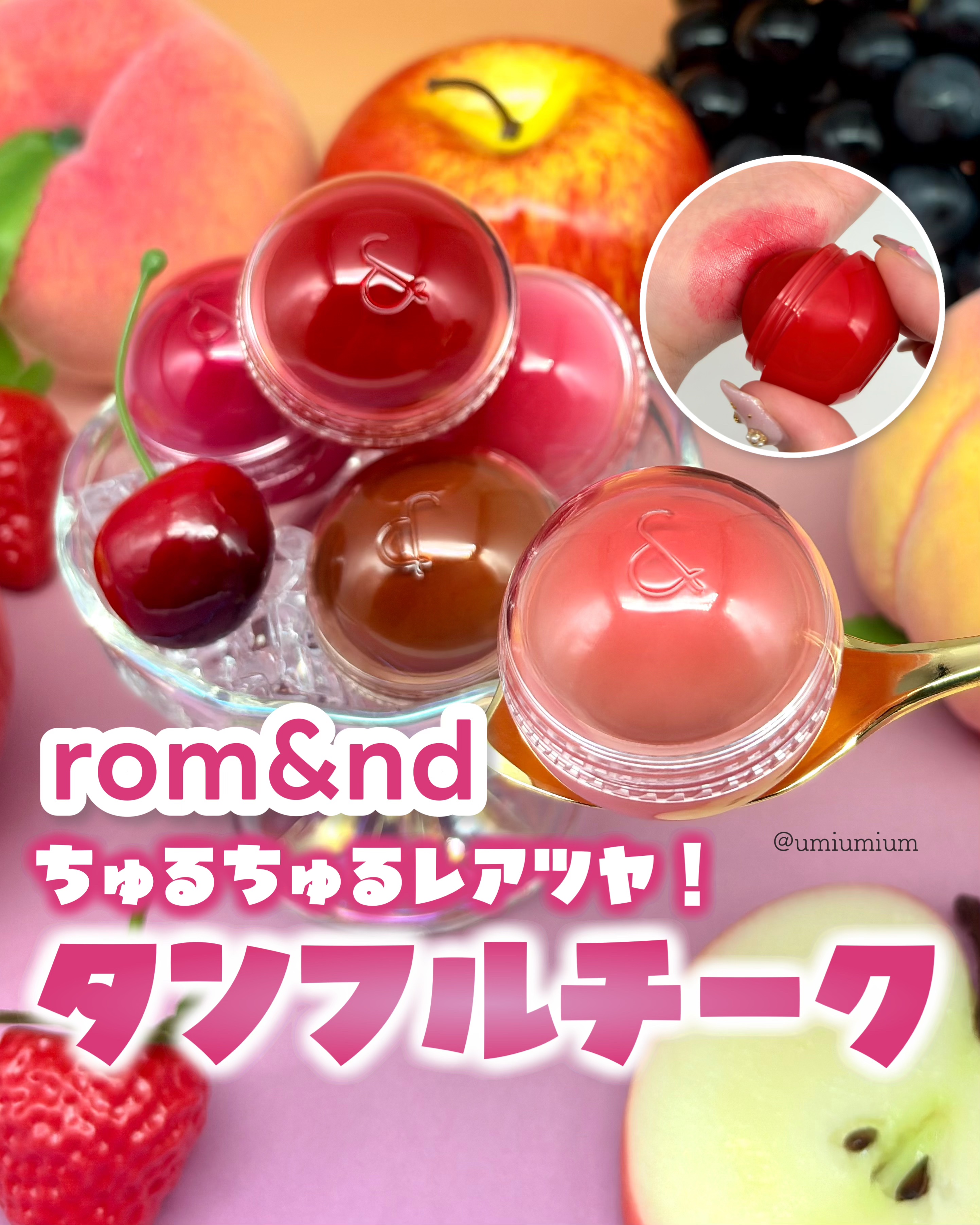 ジューシーロールチーク/rom&nd/ジェル・クリームチーク by うみか