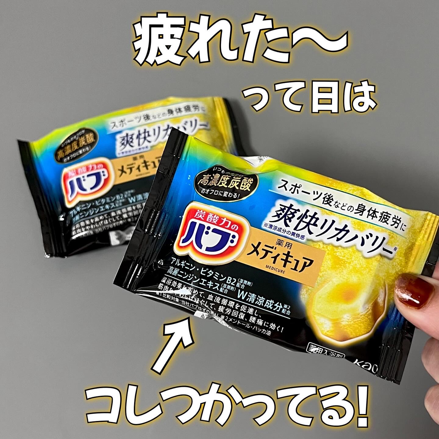 メディキュア 爽快リカバリー/バブ/炭酸系入浴剤を使ったクチコミ（1枚目）