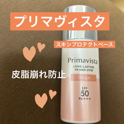 プリマヴィスタ スキンプロテクトベース 皮脂くずれ防止 UV50/プリマヴィスタ/化粧下地を使ったクチコミ(1枚目)