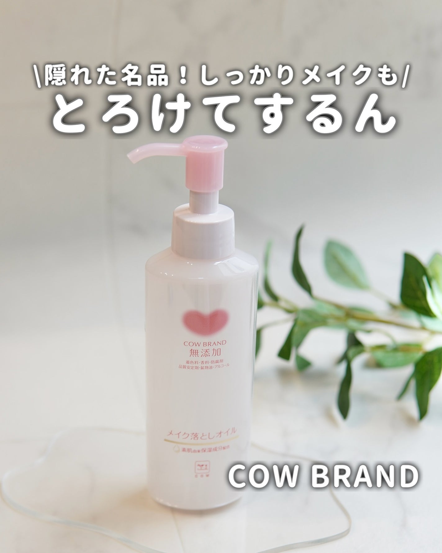 メイク落としオイル/カウブランド無添加/オイルクレンジングを使ったクチコミ(1枚目)