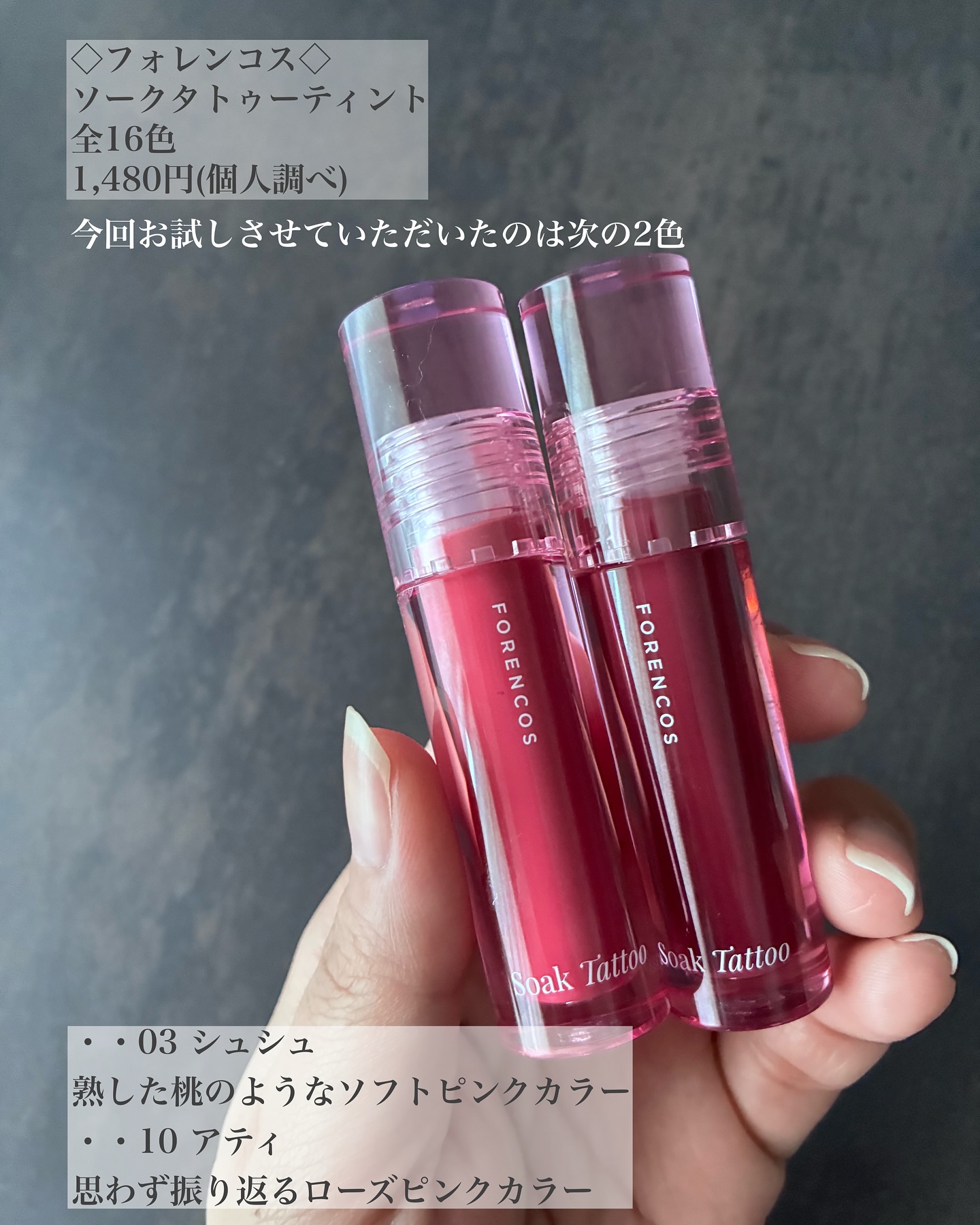 Soak Tattoo Tint 03 シュシュ/フォレンコス/リップグロスを使ったクチコミ（2枚目）