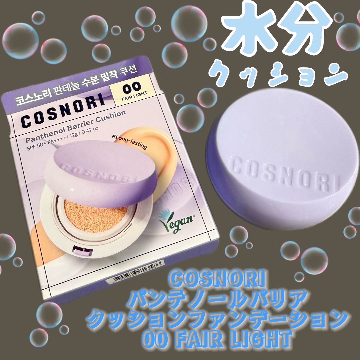 パンテノールバリアクッション/COSNORI/クッションファンデーションを使ったクチコミ（1枚目）