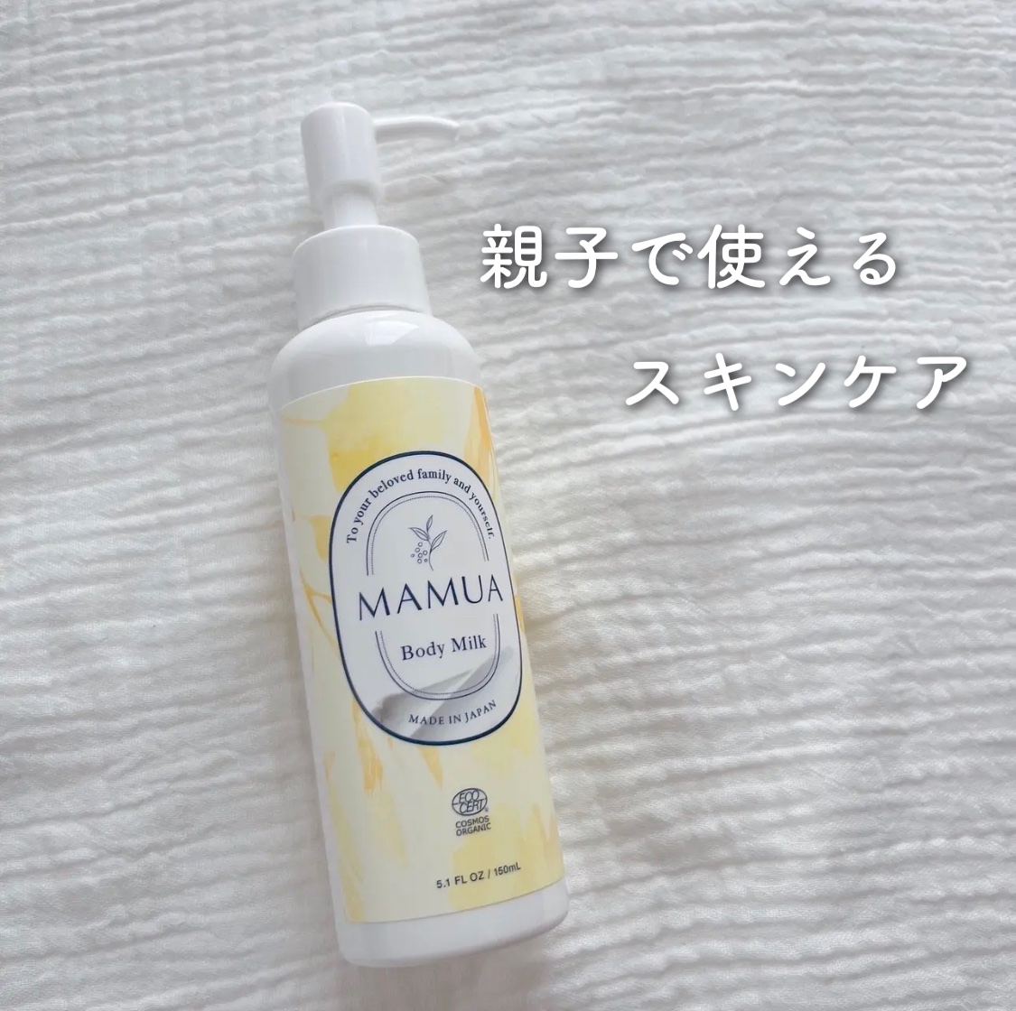 マムアボディミルク/MAMUA/ボディミルクを使ったクチコミ（1枚目）