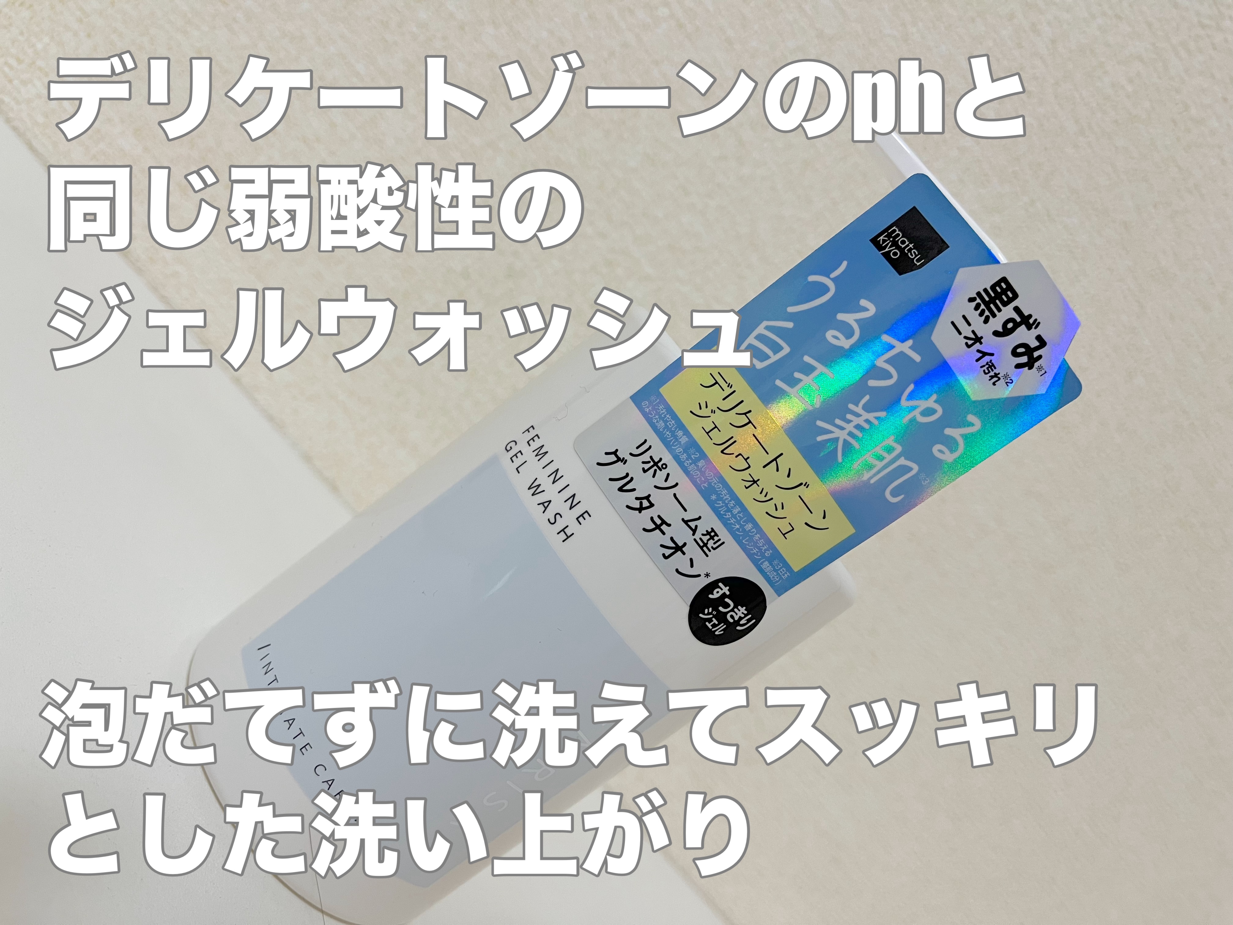 matsukiyo フェムリサ ルミナスシルキージェル/matsukiyo FEMRISA/デリケートゾーンケアを使ったクチコミ（3枚目）