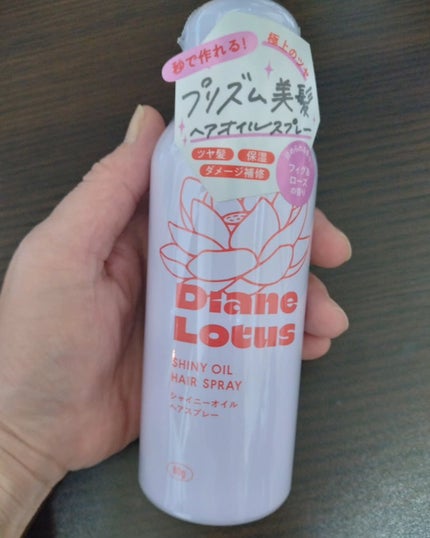 ロータス シャイニーオイル ヘアスプレー フィグ&ローズの香り/ダイアン/ヘアスプレーを使ったクチコミ(1枚目)