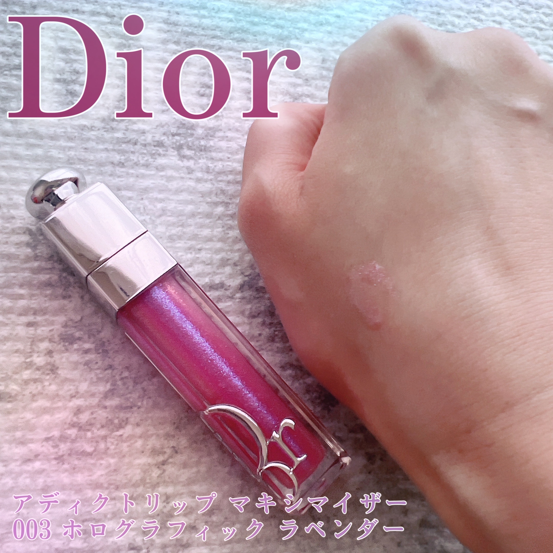 ディオール アディクト リップ マキシマイザー 003ホログラフィック ラベンダー/Dior/リップグロスを使ったクチコミ（1枚目）