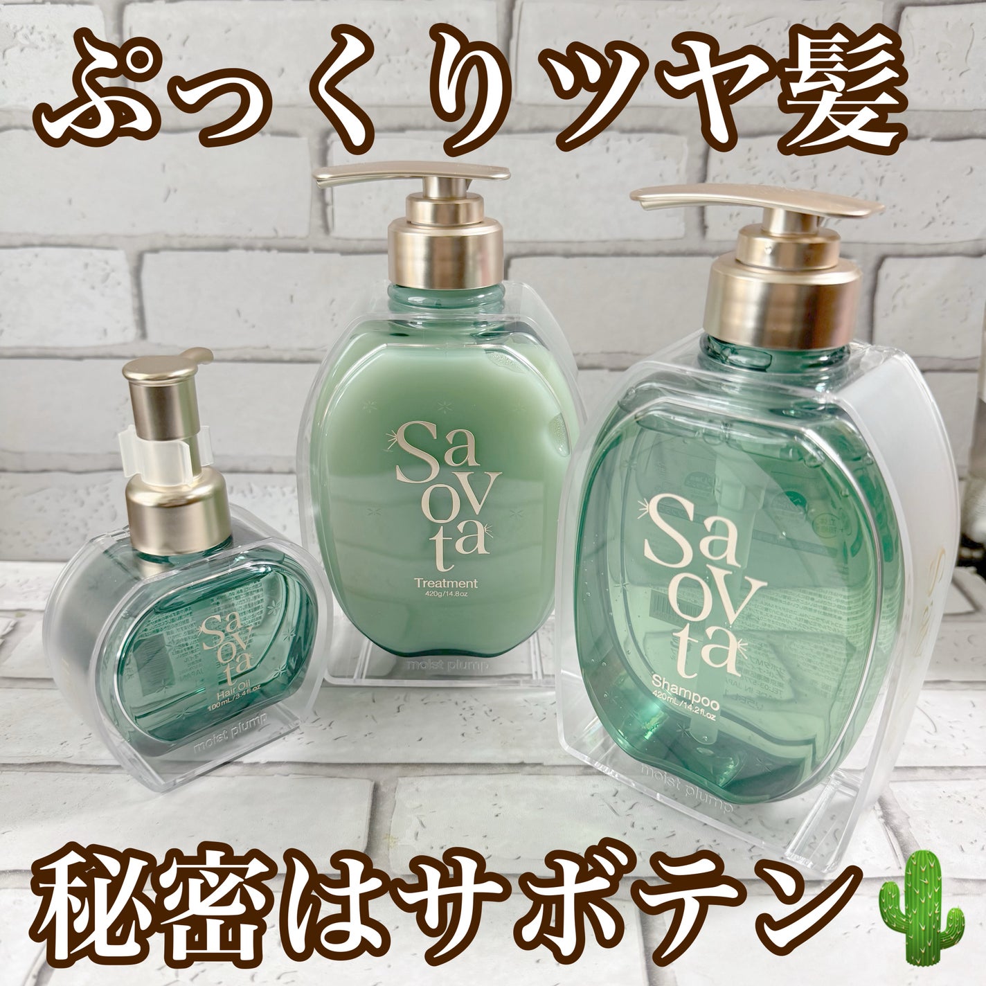 サボンドサボタ モイストプランプシャンプー/ヘアトリートメント/Savon du Savota/シャンプー・コンディショナーを使ったクチコミ(1枚目)