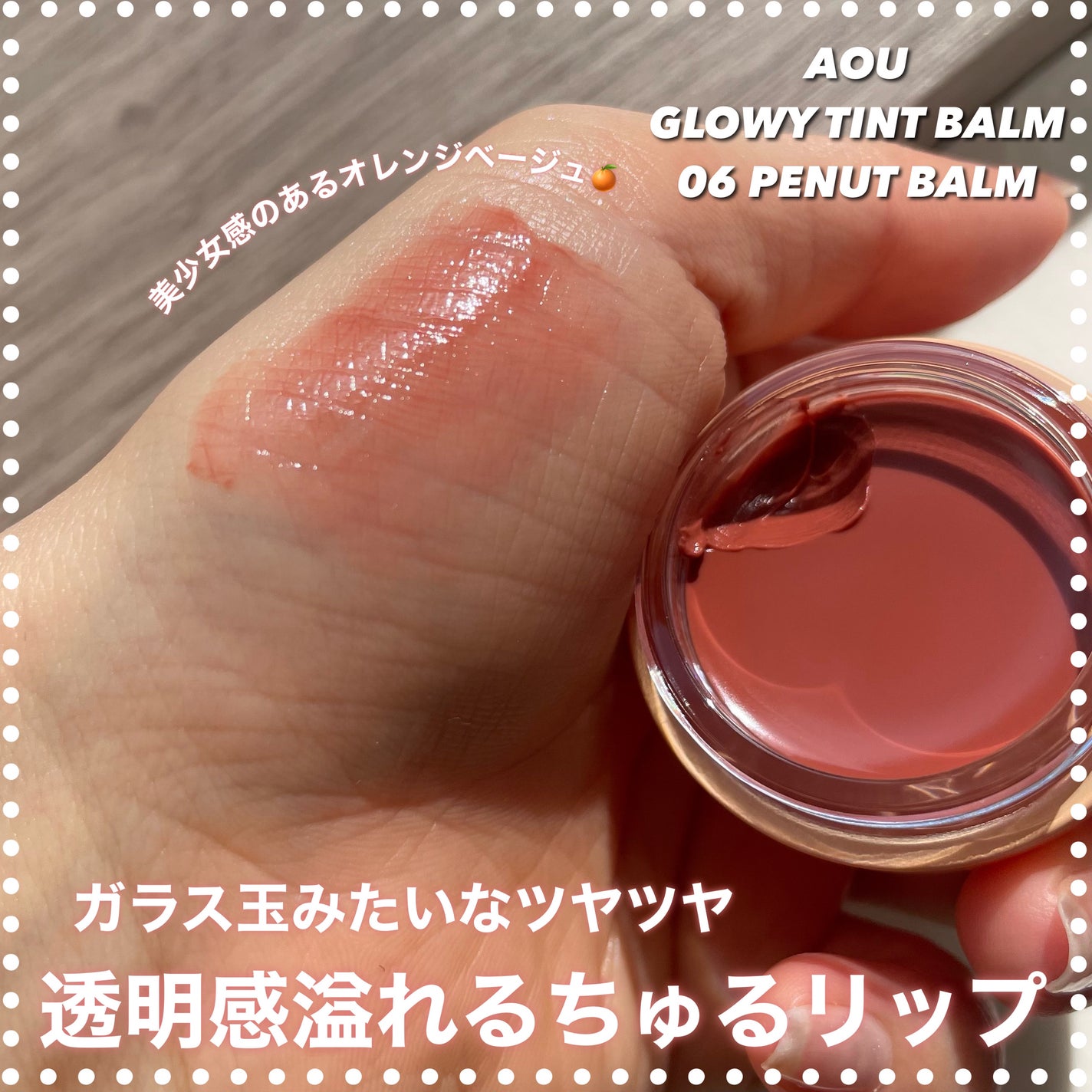 GLOWY TINT BALM/AOU/リップグロスを使ったクチコミ(1枚目)