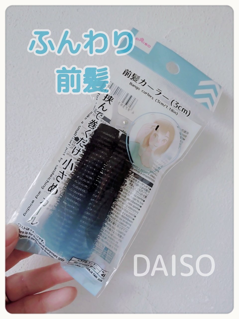 前髪カーラー/DAISO/ヘアケアグッズを使ったクチコミ（1枚目）