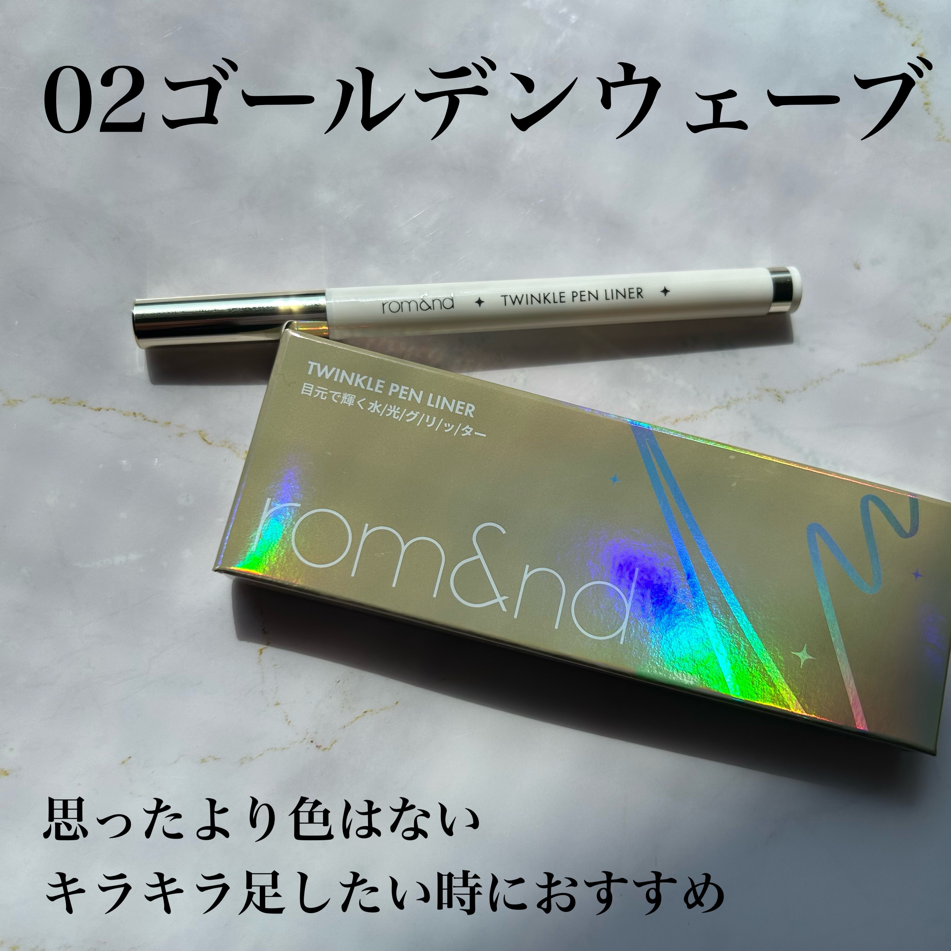 トゥインクルペンライナー/rom&nd/リキッドアイライナーを使ったクチコミ（3枚目）