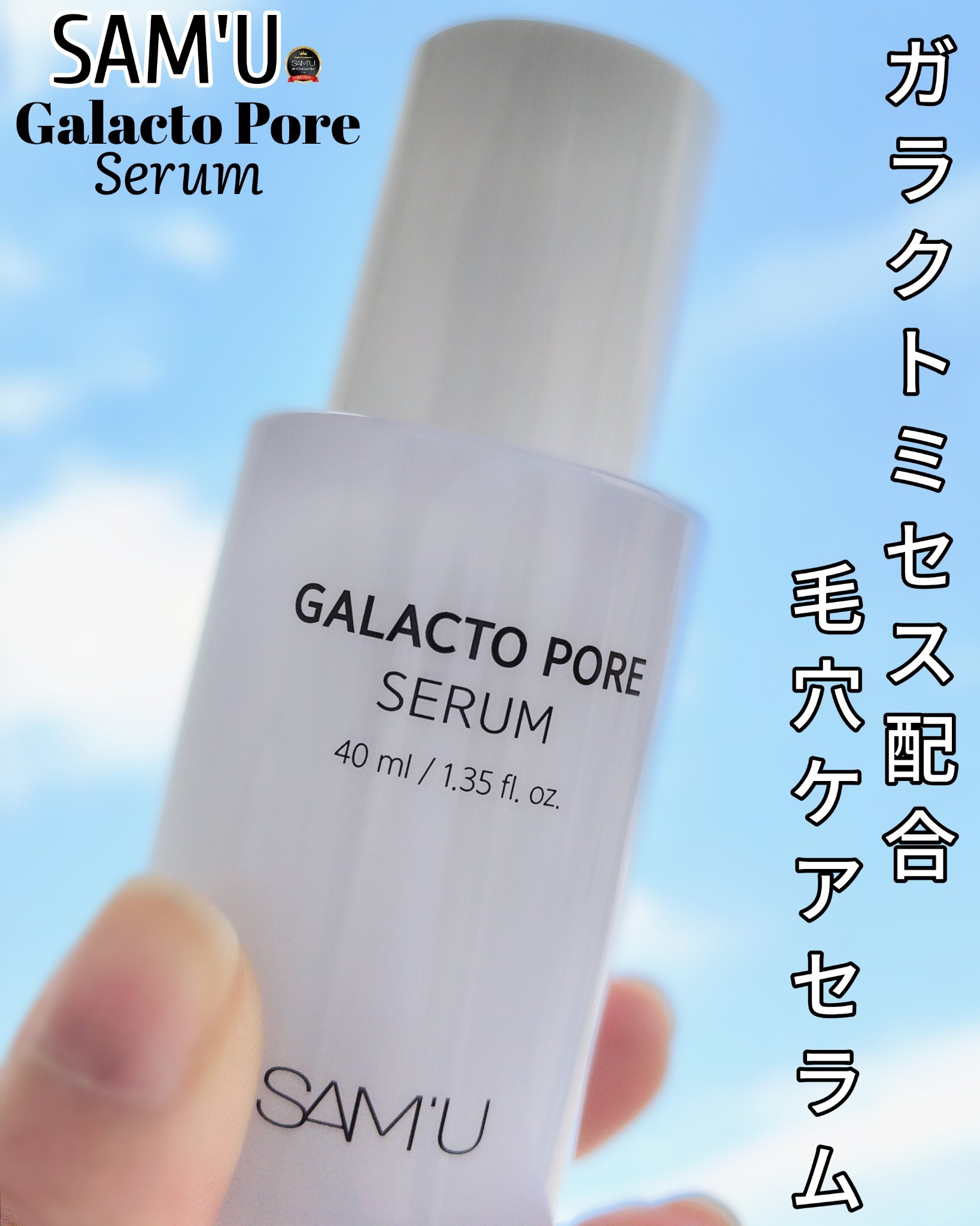 サミュ ガラクトポア セラム/SAM'U/美容液を使ったクチコミ（1枚目）