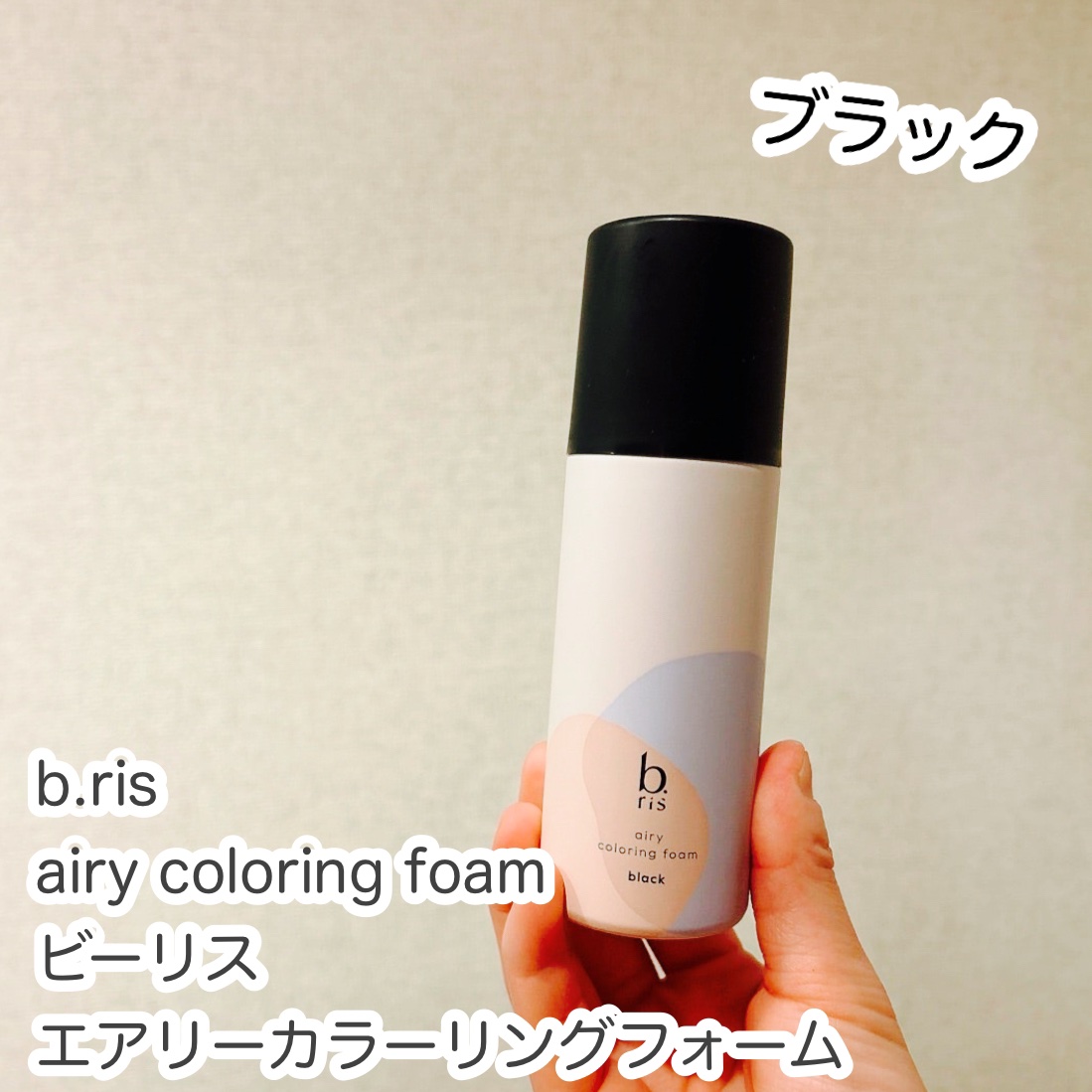 ビーリス エアリーカラーリングフォーム ブラック80g 2本セット b. ris エアリーカラーリングフォーム ブラック 80g 試してみた