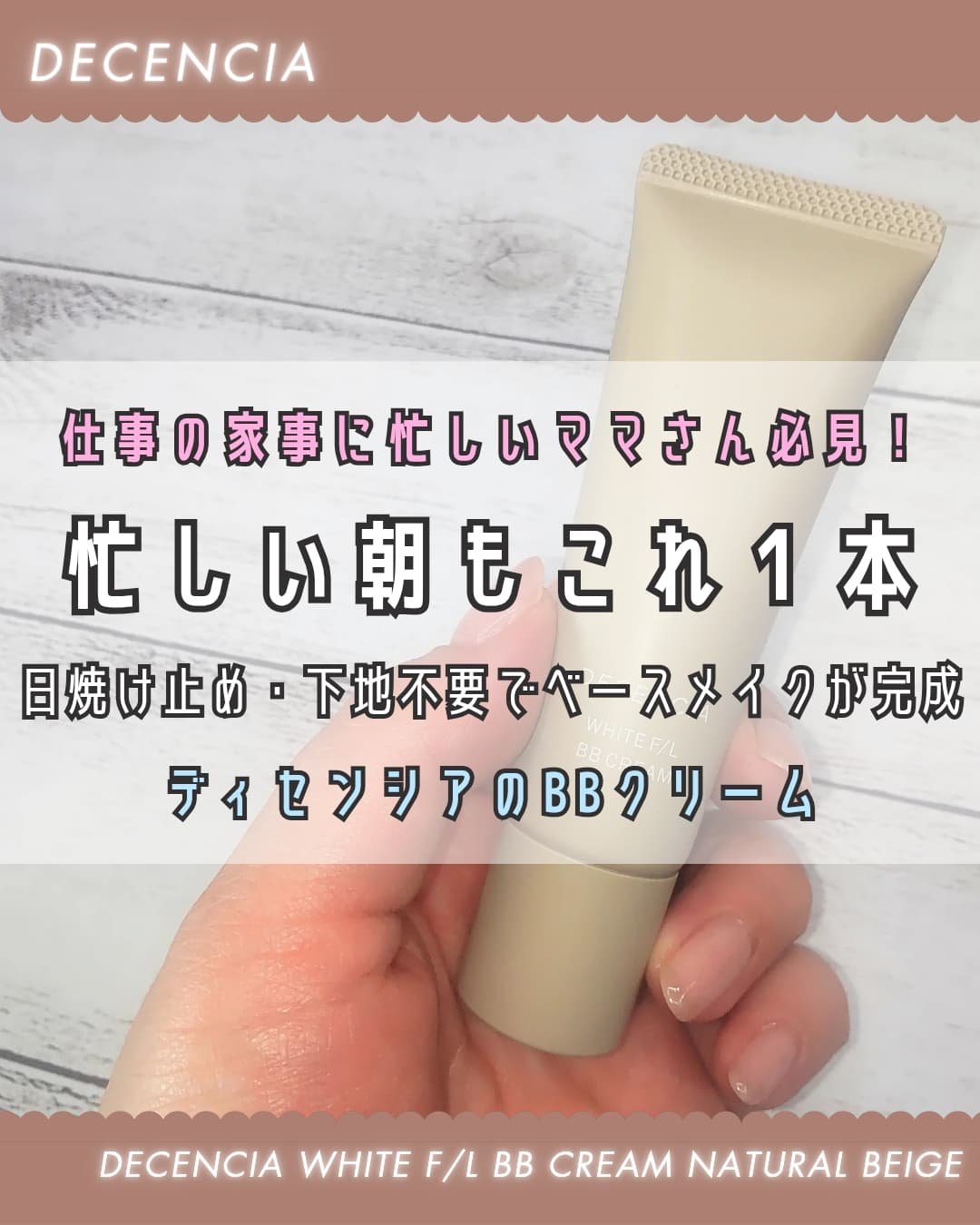 ディセンシア ホワイトF／L BBクリーム/DECENCIA/BBクリームを使ったクチコミ（1枚目）