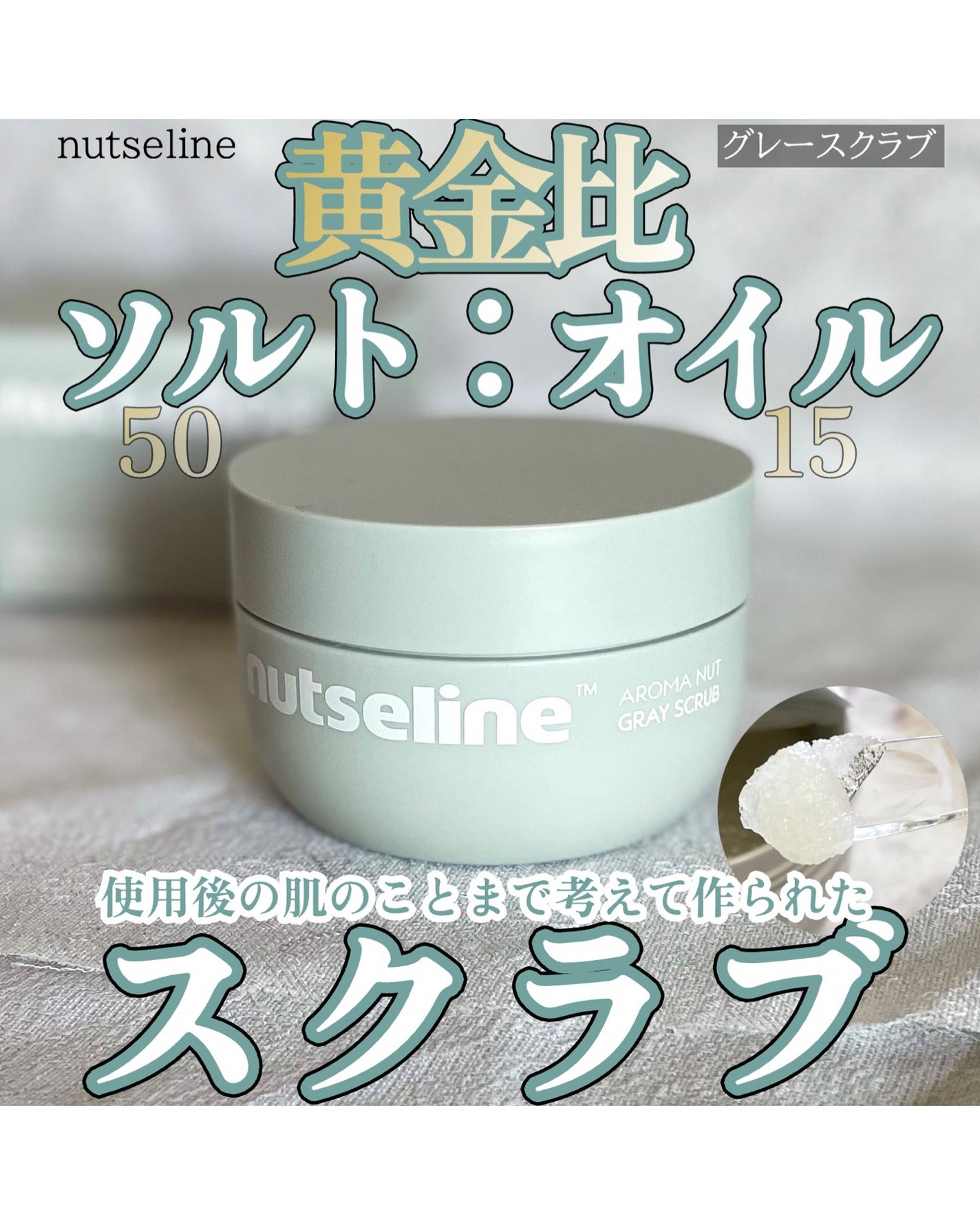 グレースクラブ/nutseline/ボディスクラブを使ったクチコミ(1枚目)