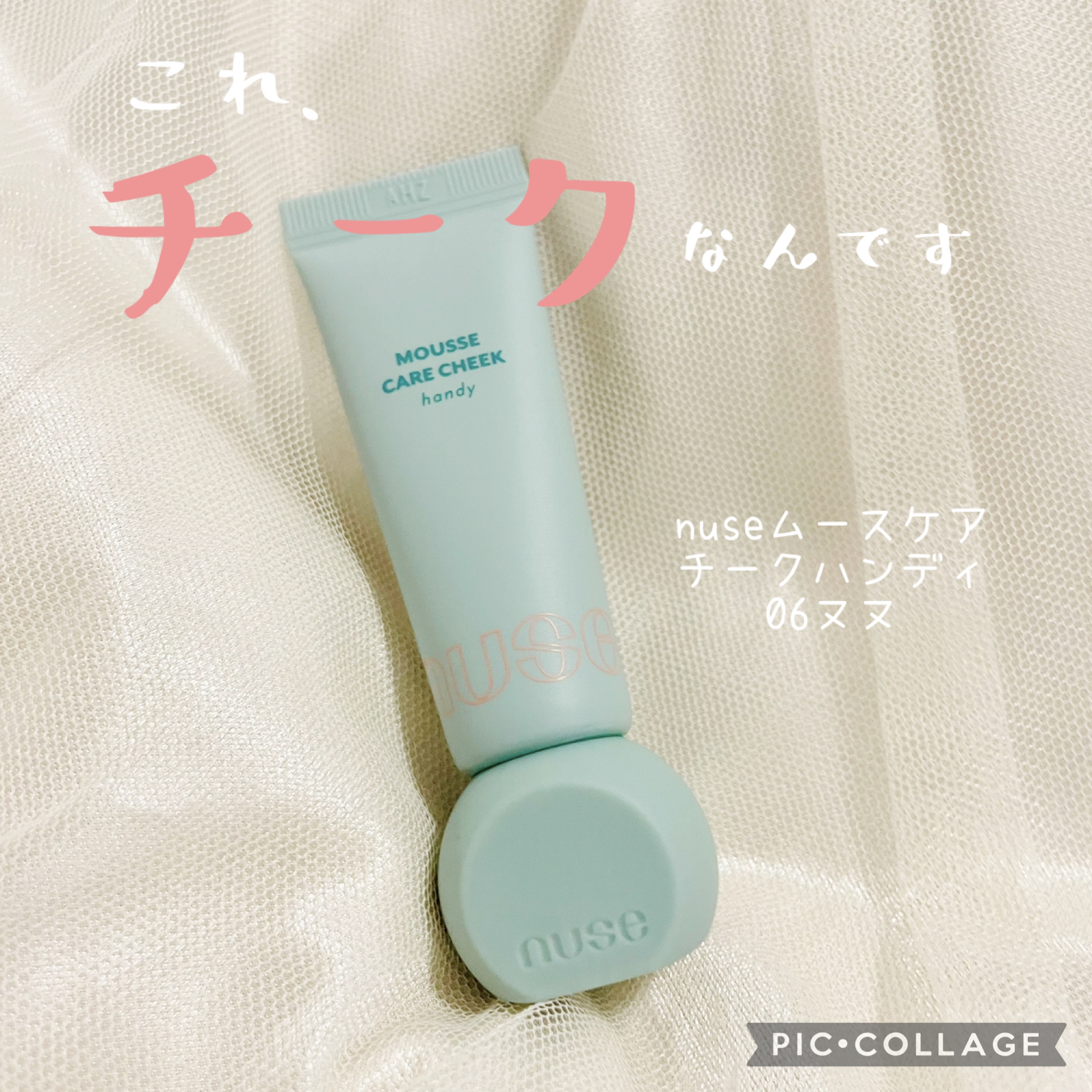 ムースケアチークハンディ/nuse/リキッドチークを使ったクチコミ（1枚目）