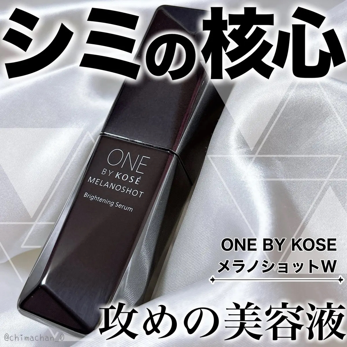メラノショット W/ONE BY KOSE/美容液を使ったクチコミ（1枚目）