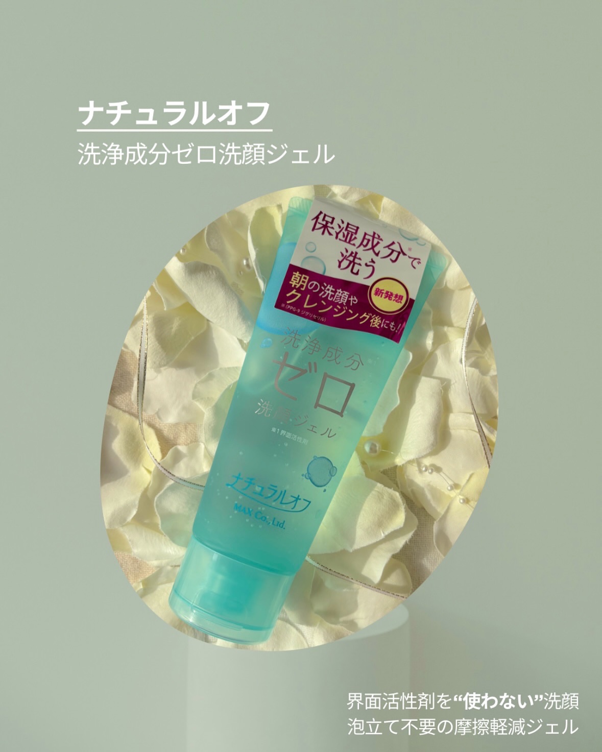 ナチュラルオフ 洗浄成分ゼロ洗顔ジェル/マックス/その他洗顔料を使ったクチコミ（1枚目）