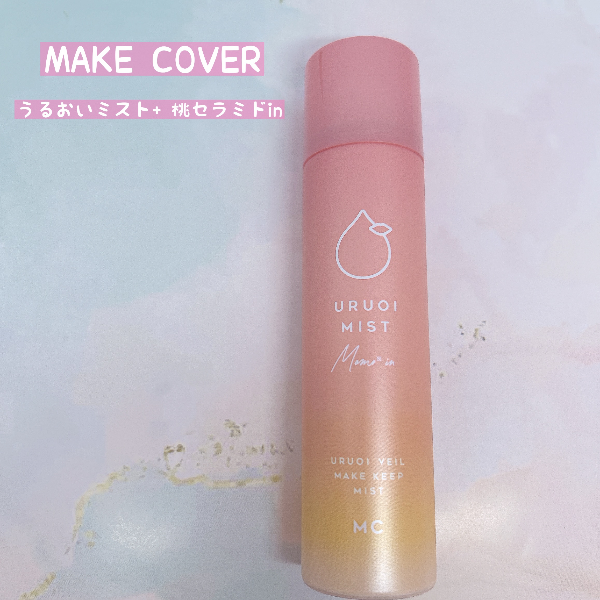 うるおいミスト+ 桃セラミドin/MAKE COVER/フィックスミストを使ったクチコミ（1枚目）