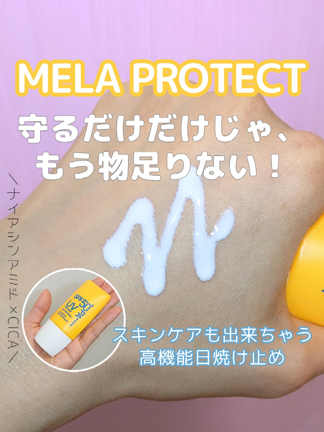 メラプロテクト/水橋保寿堂製薬/日焼け止めミルクを使ったクチコミ（1枚目）